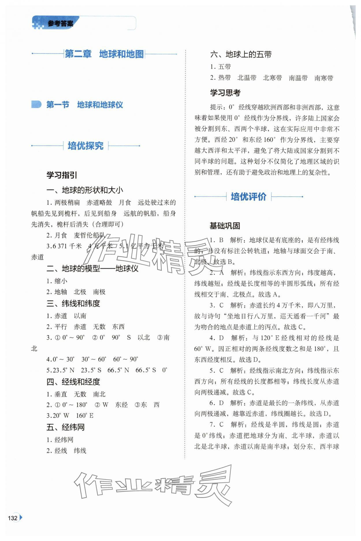 2025年培优同步练七年级地理上册中图版&nbsp;第4页