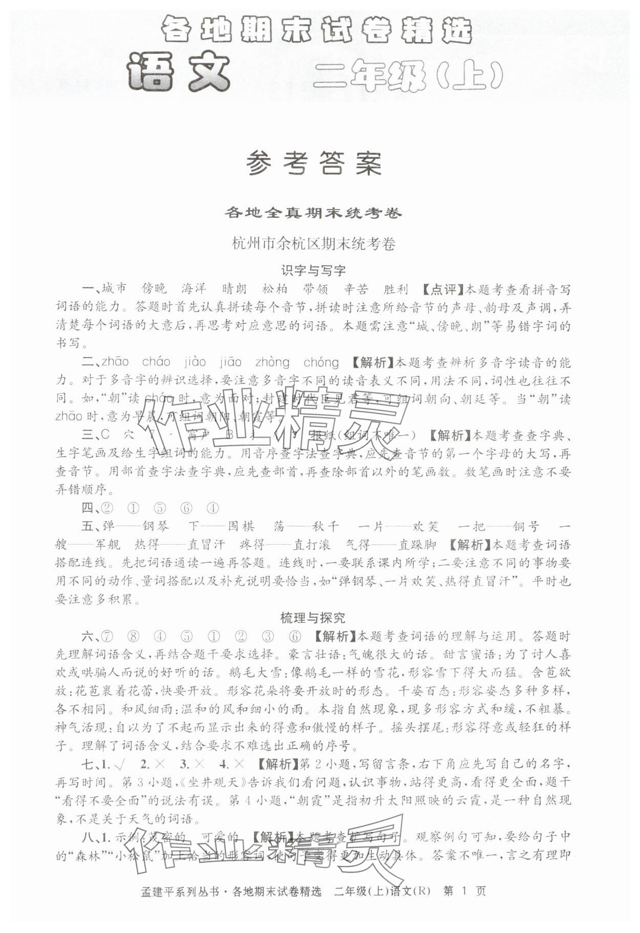 2024年孟建平各地期末试卷精选二年级语文上册人教版&nbsp;第1页