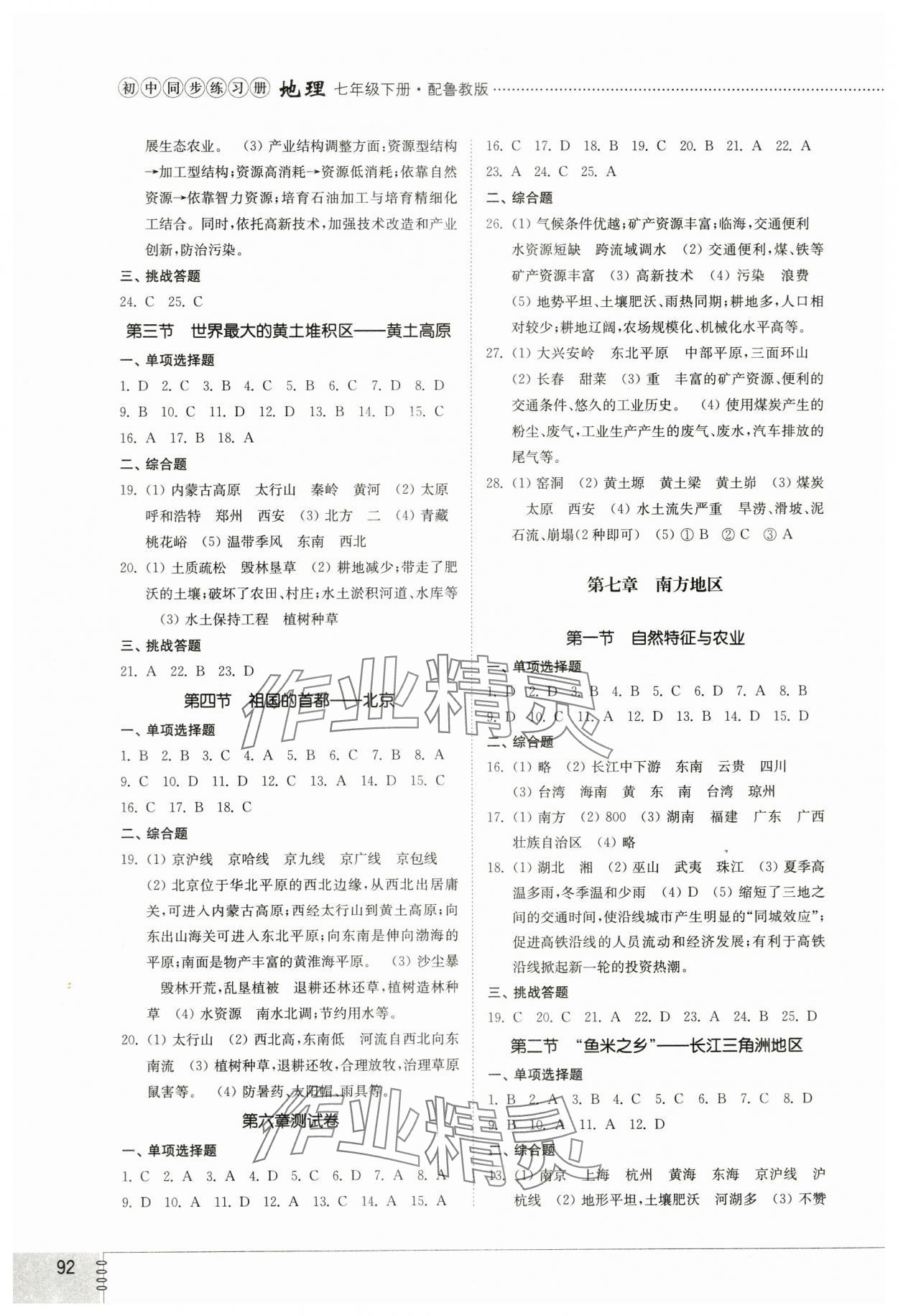 2024年同步练习册山东教育出版社七年级地理下册鲁教版54制&nbsp;第2页