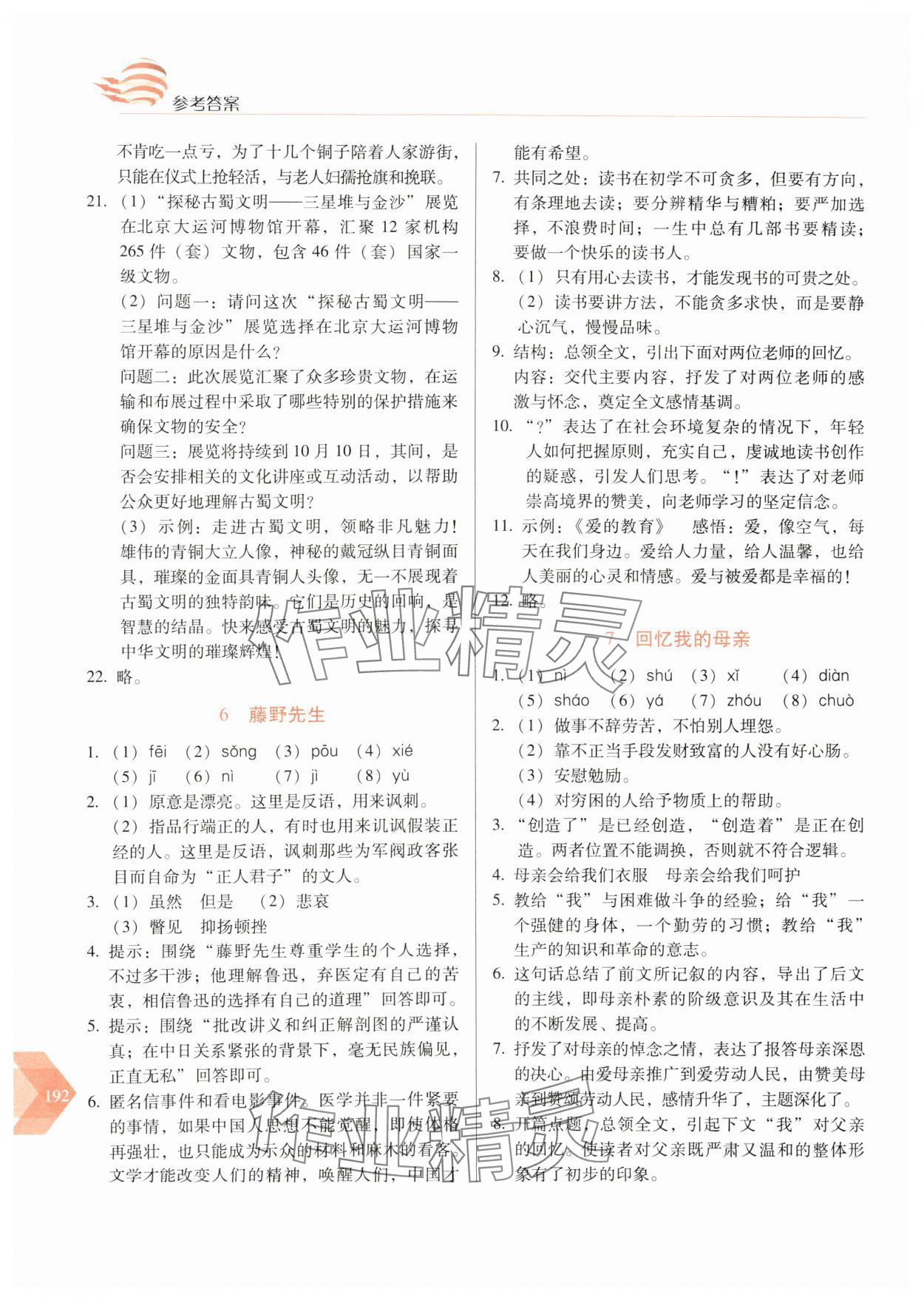 2024年随堂同步练习八年级语文上册人教版&nbsp;参考答案第5页