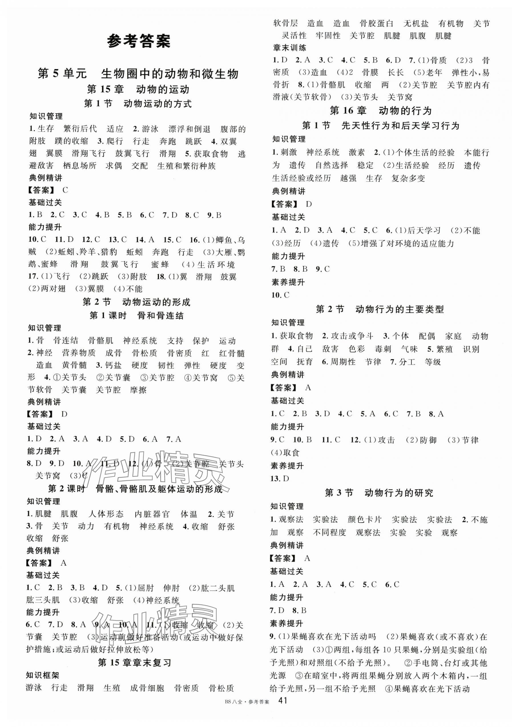 2024年名校课堂八年级生物全一册北师大版&nbsp;第1页