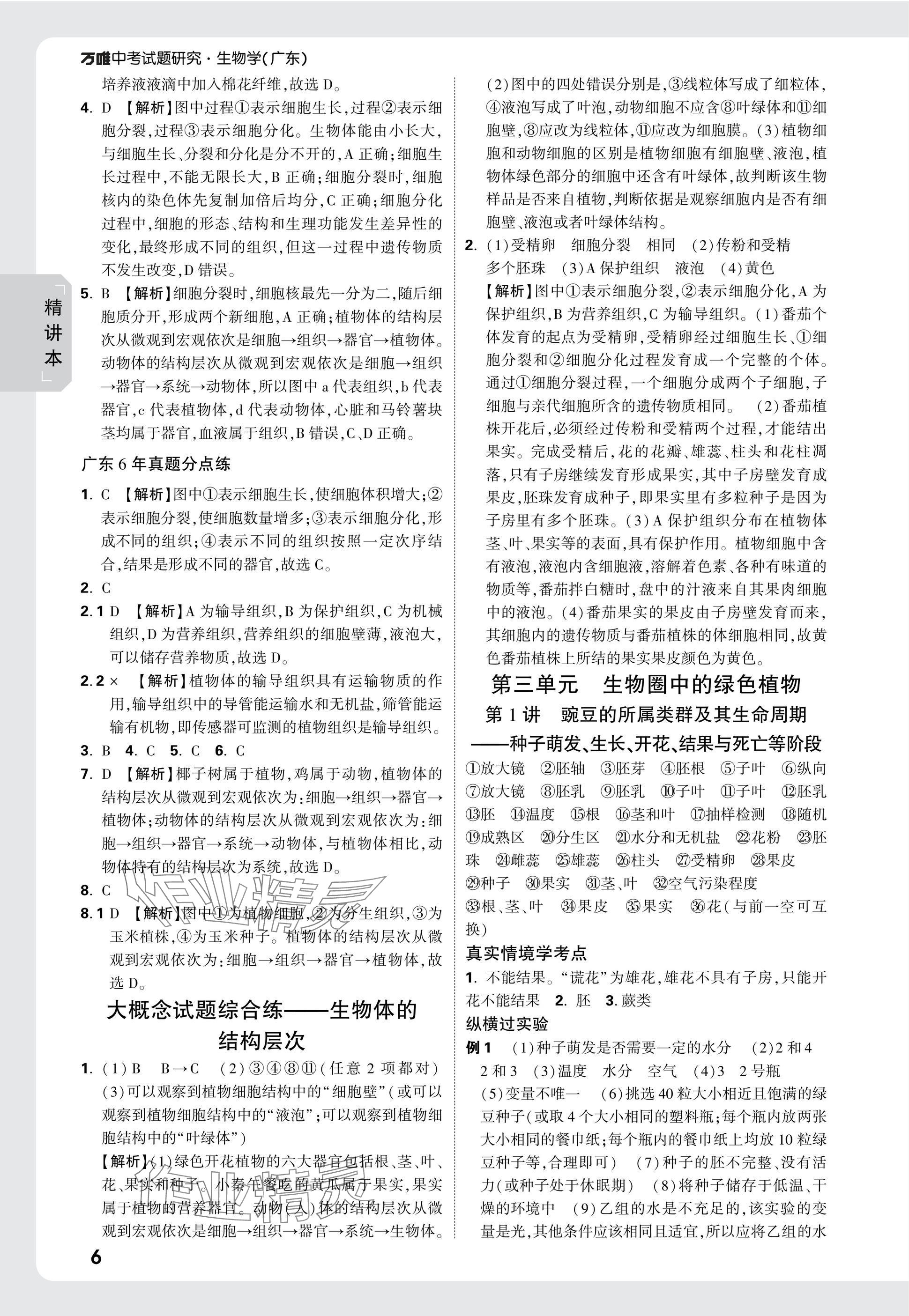 2025年万唯中考试题研究生物广东专版&nbsp;参考答案第6页