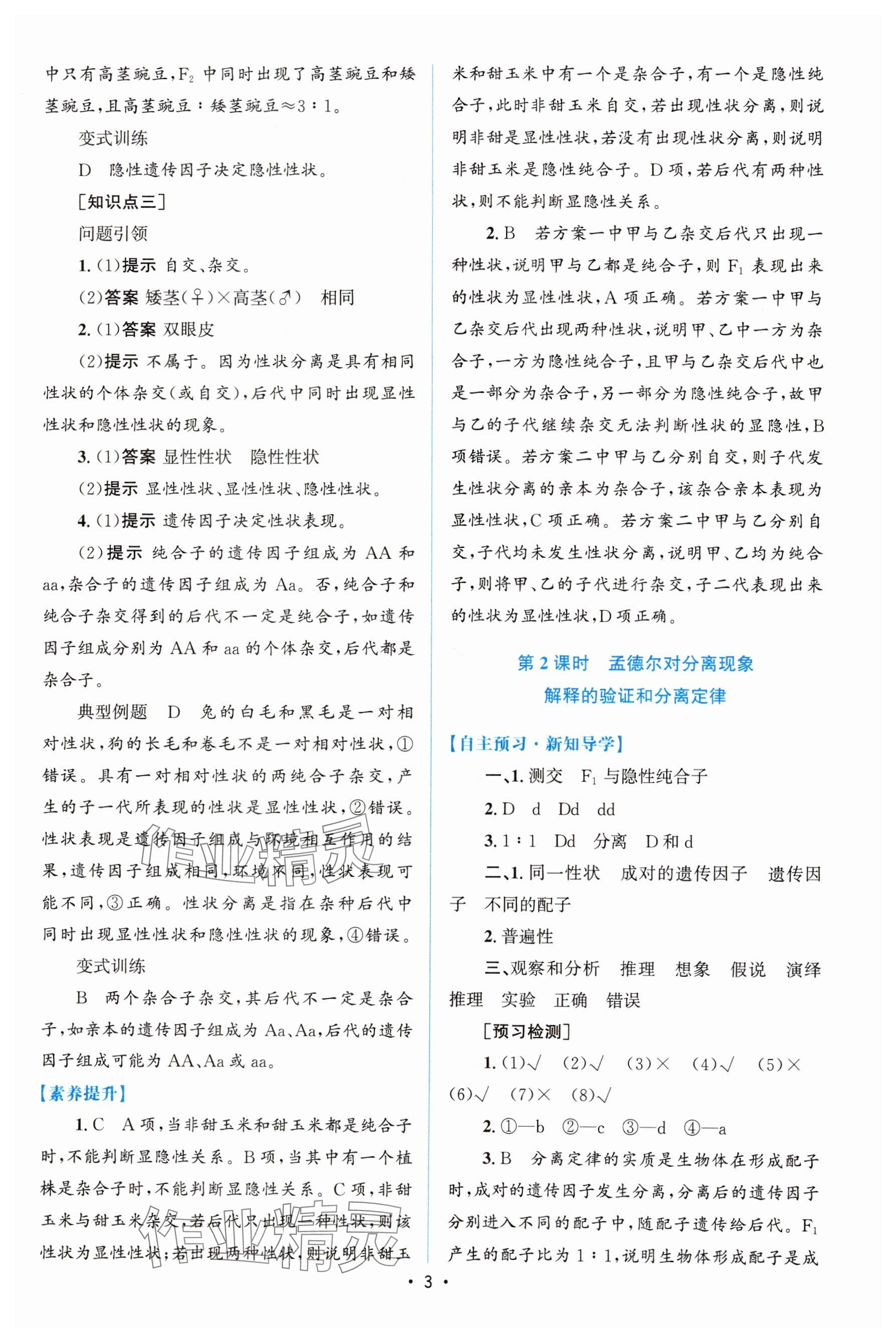 2024年高中同步测控优化设计高中生物必修2人教版增强版&nbsp;参考答案第2页