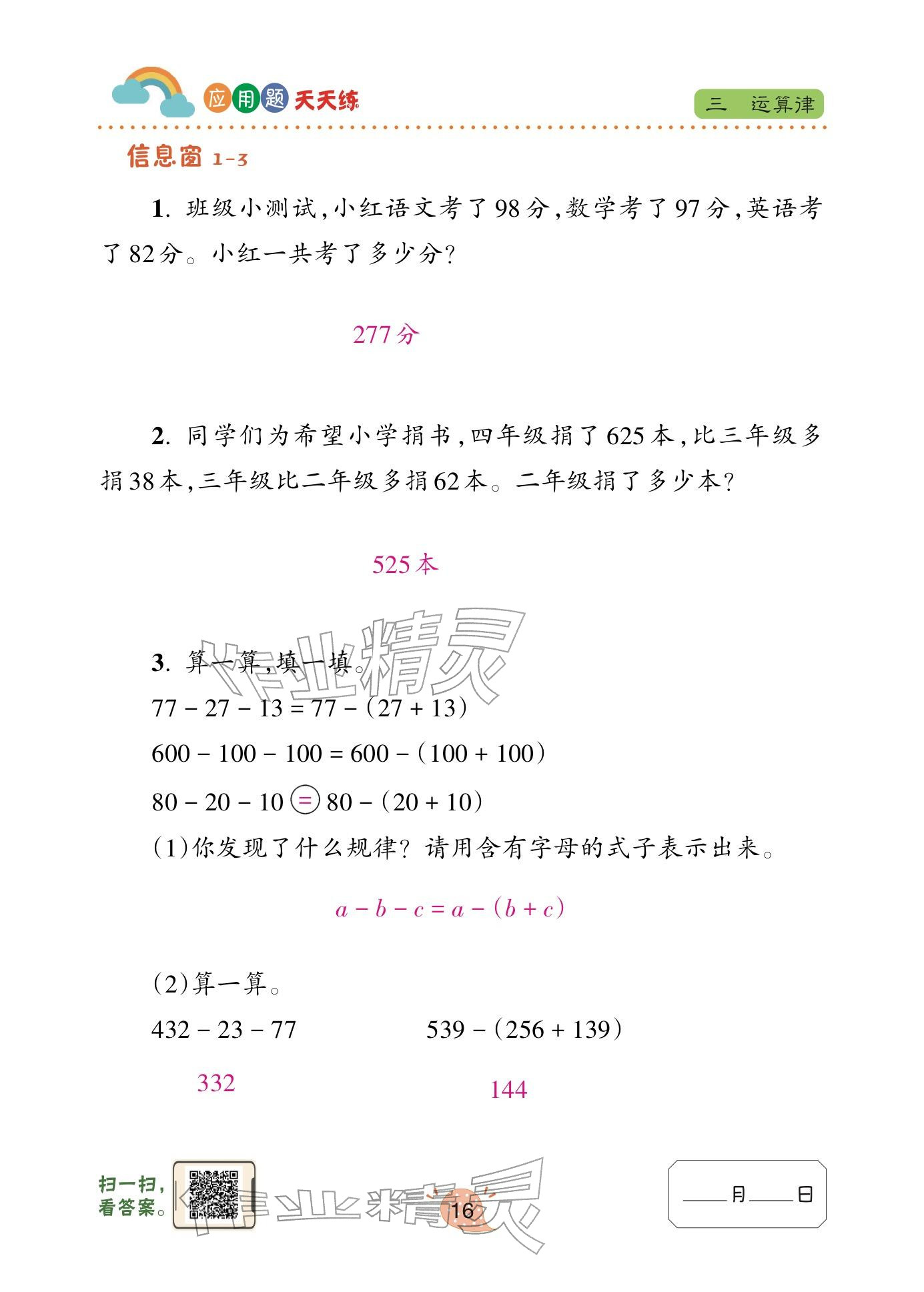 2024年应用题天天练青岛出版社四年级数学下册青岛版&nbsp;参考答案第16页