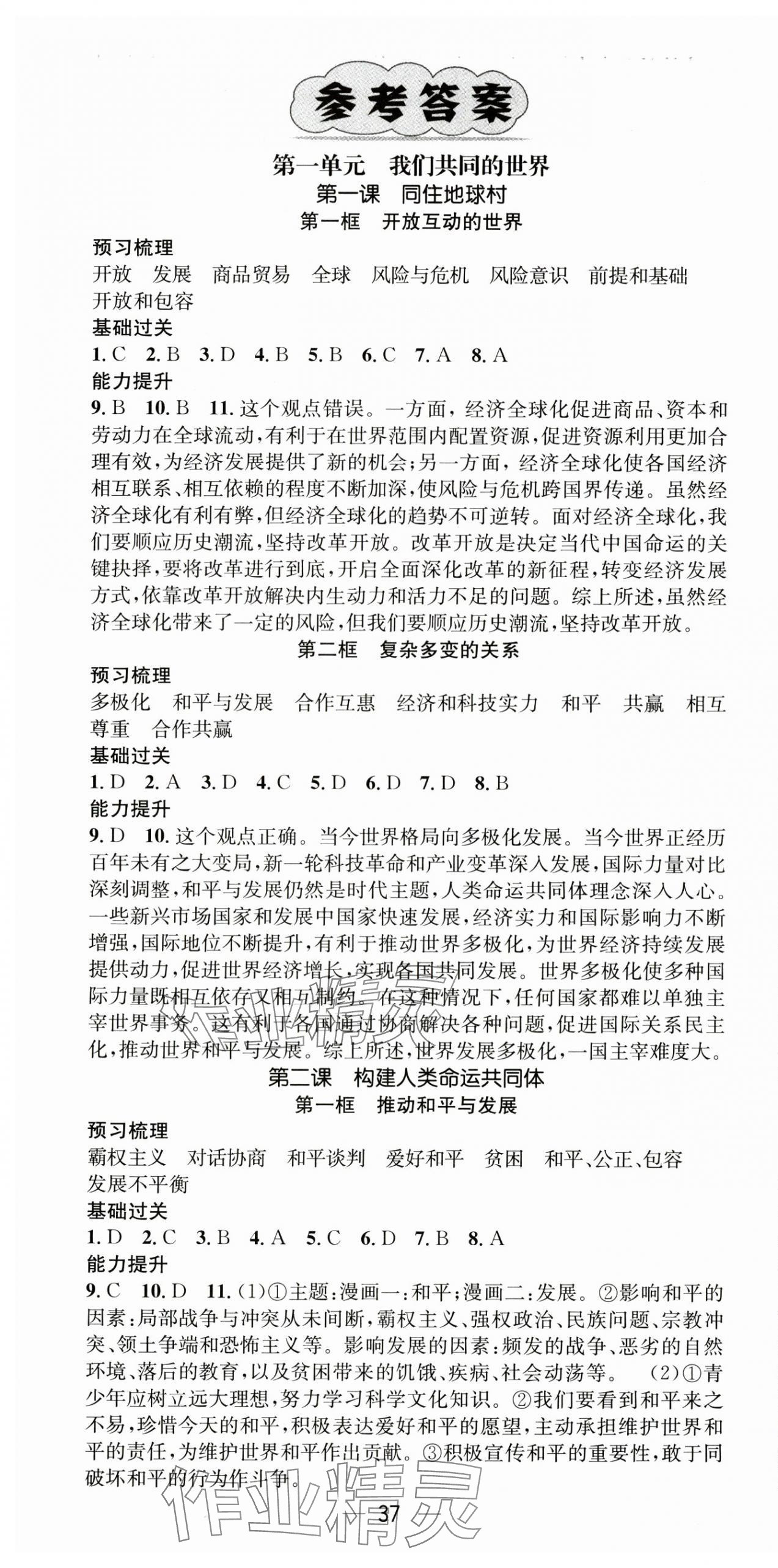 2025年精英新课堂九年级道德与法治下册人教版&nbsp;第1页