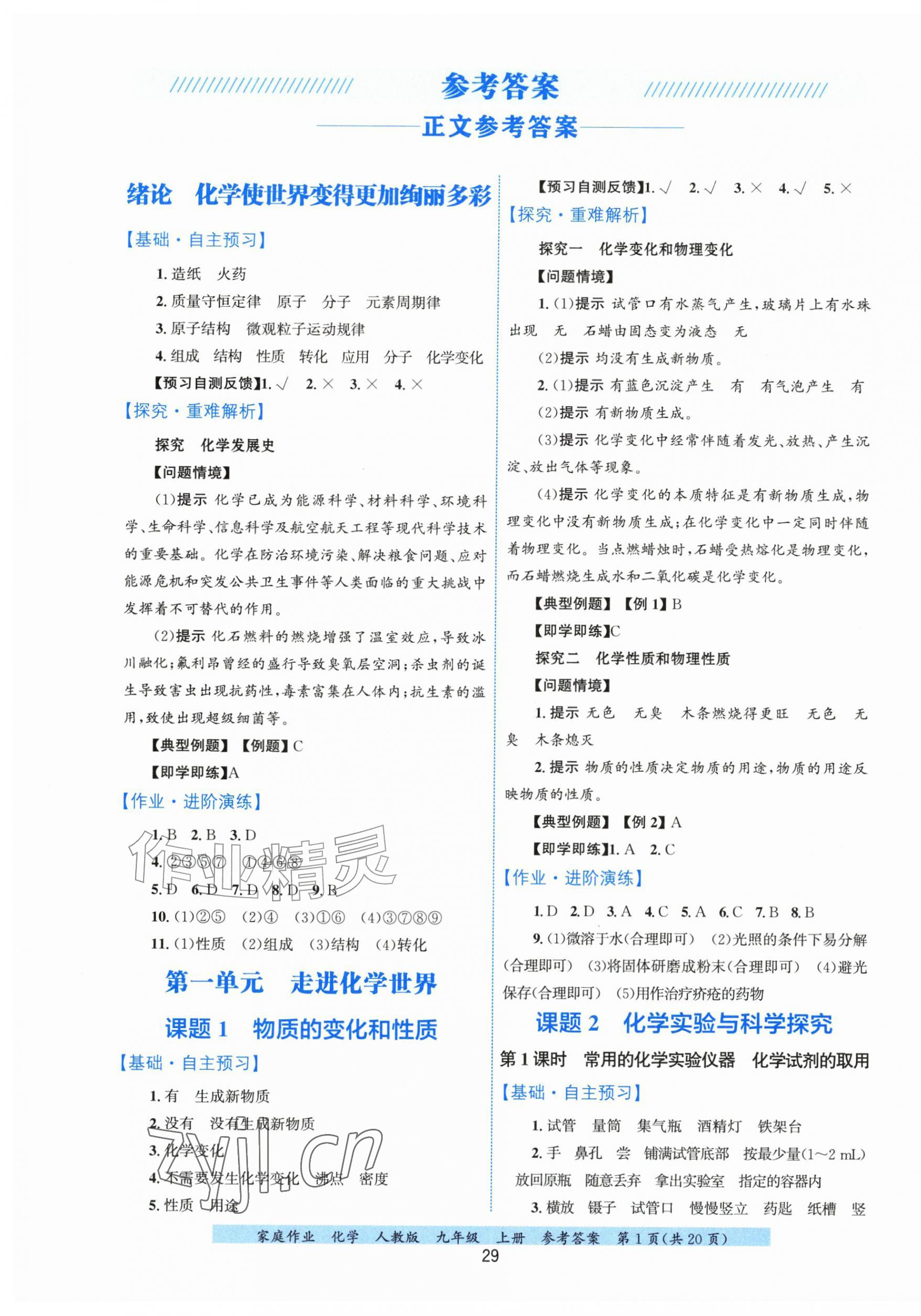 2026年家庭作业九年级化学上册人教版&nbsp;第1页