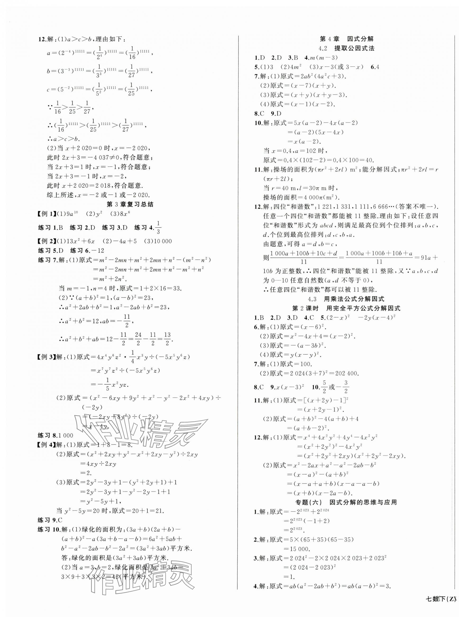 2024年名师面对面同步作业本七年级数学下册浙教版浙江专版&nbsp;第5页