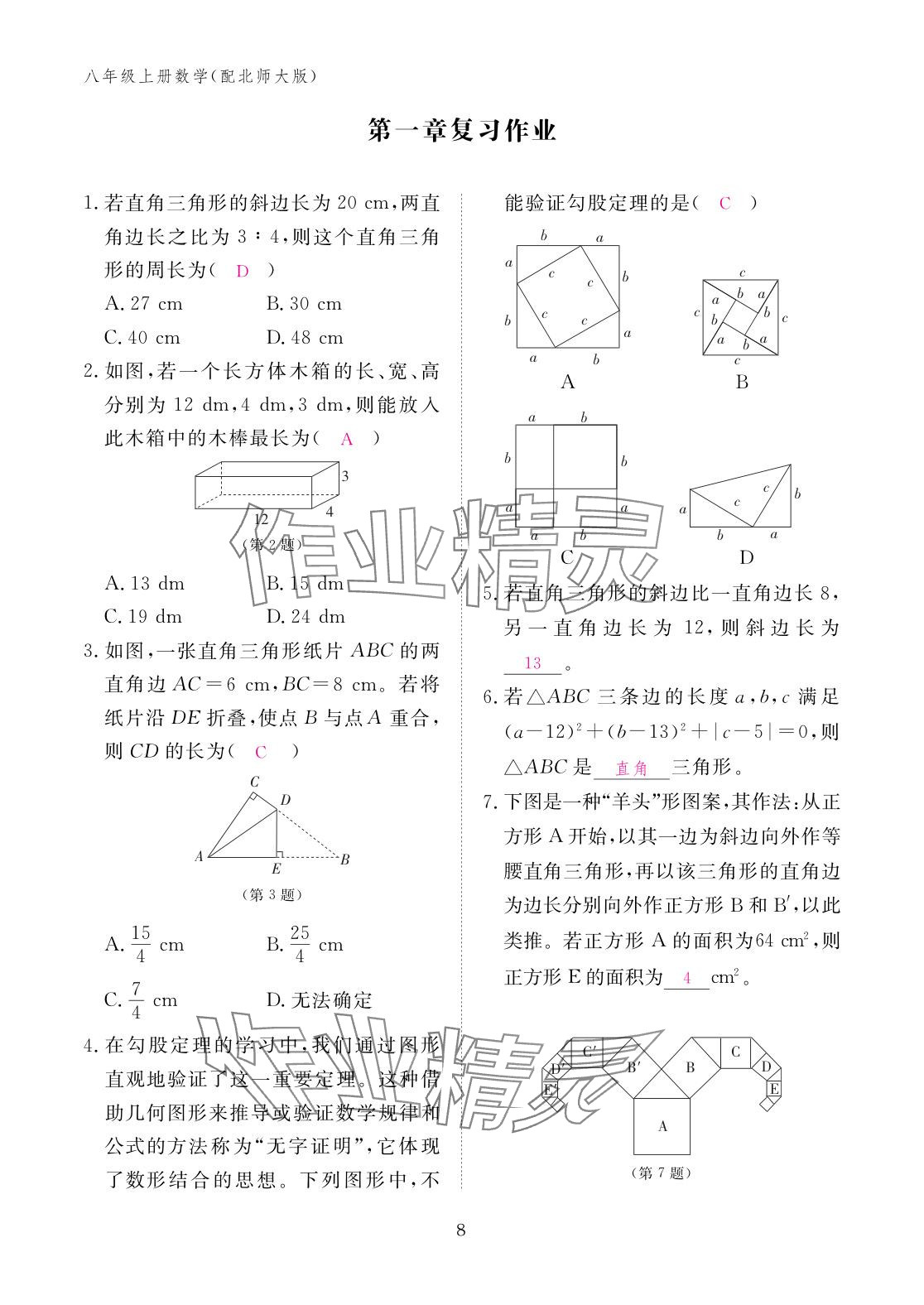 2025年作业本江西教育出版社八年级数学上册北师大版&nbsp;参考答案第8页