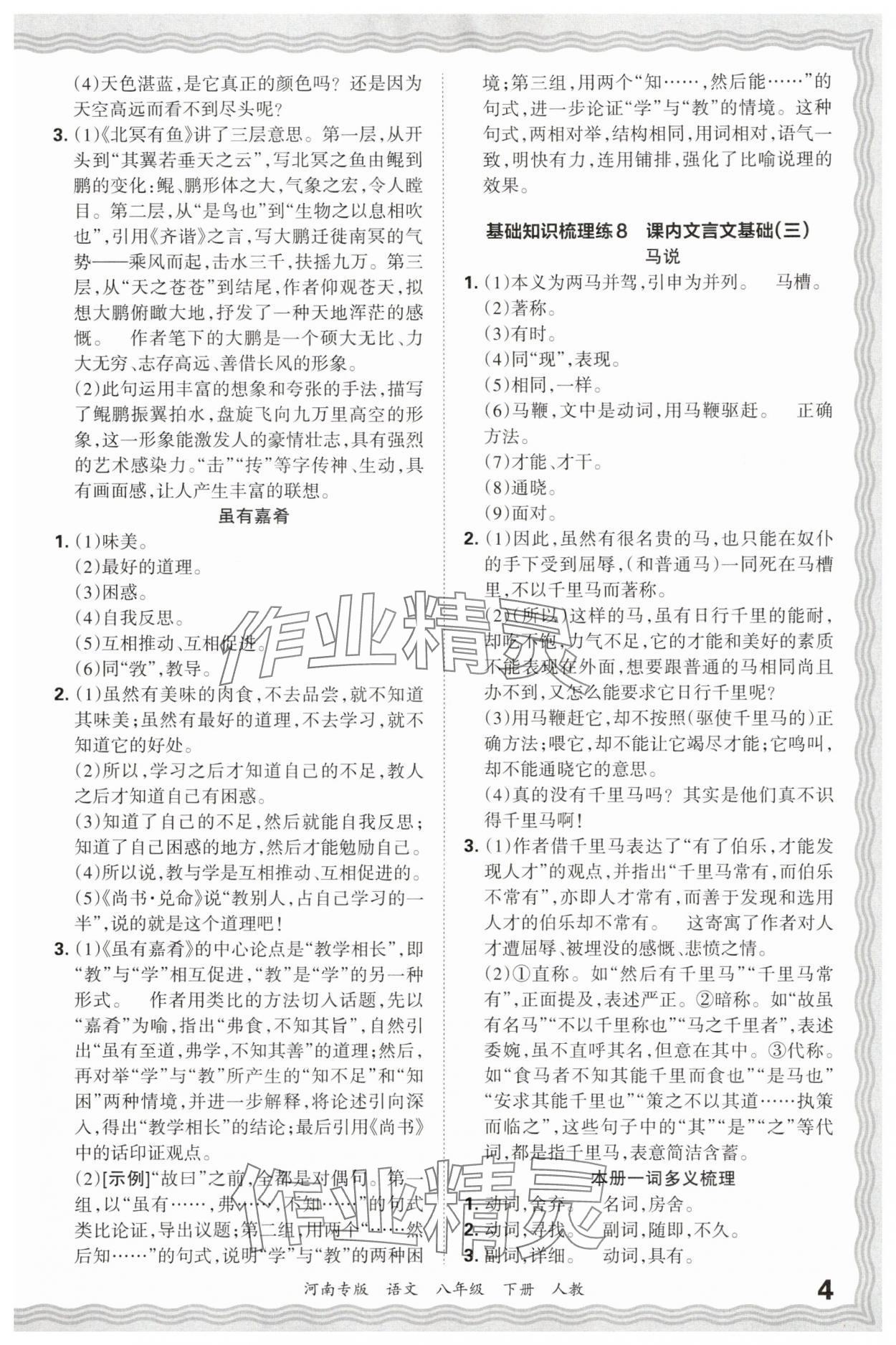 2025年王朝霞各地期末试卷精选八年级语文下册人教版河南专版&nbsp;参考答案第4页
