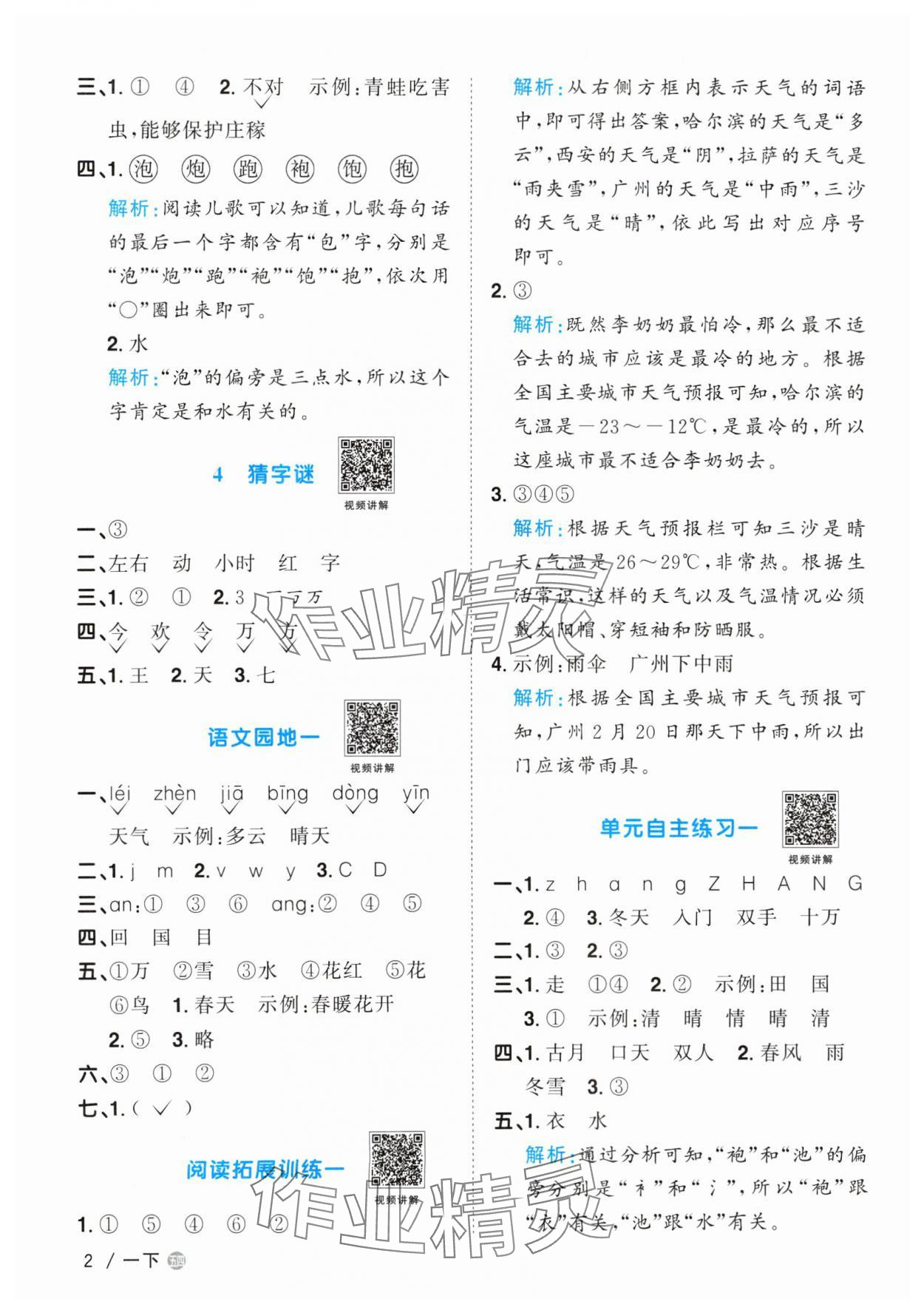 2024年阳光同学课时优化作业一年级语文下册人教版五四制&nbsp;参考答案第2页