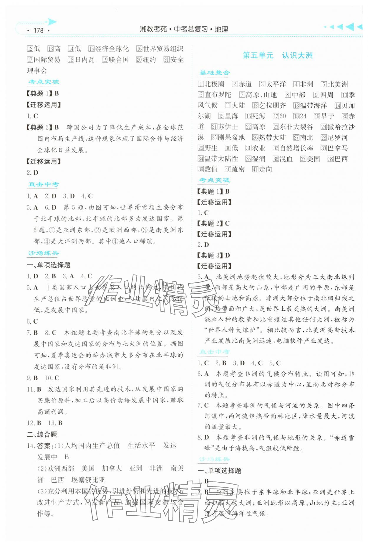 2024年湘教考苑中考总复习地理湘西版&nbsp;参考答案第5页