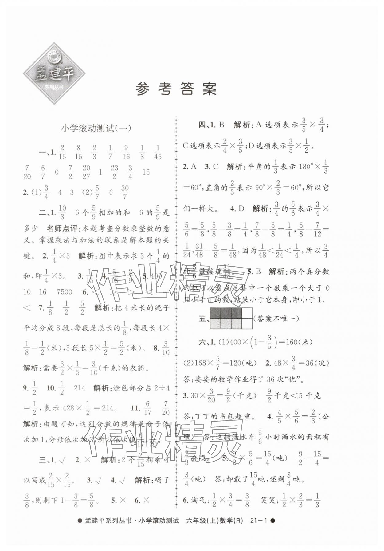 2025年孟建平小学滚动测试六年级数学上册人教版&nbsp;第1页