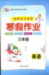 2024年寒假作業(yè)內蒙古大學出版社三年級英語