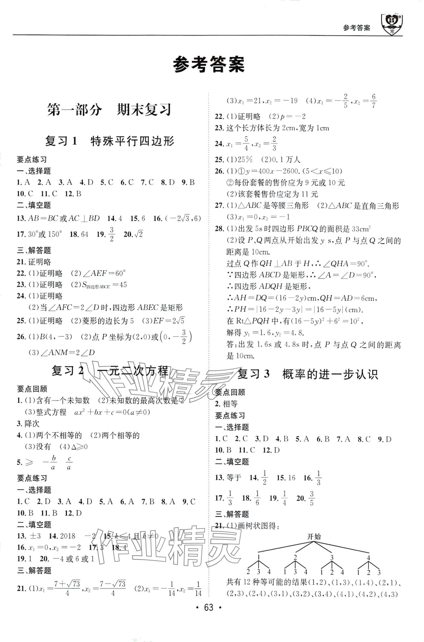 2024年假期成才路九年级数学北师大版&nbsp;第1页