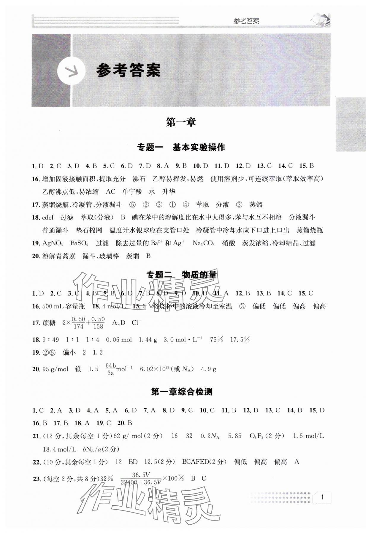 2023年一周一练高中化学必修1人教版&nbsp;参考答案第1页