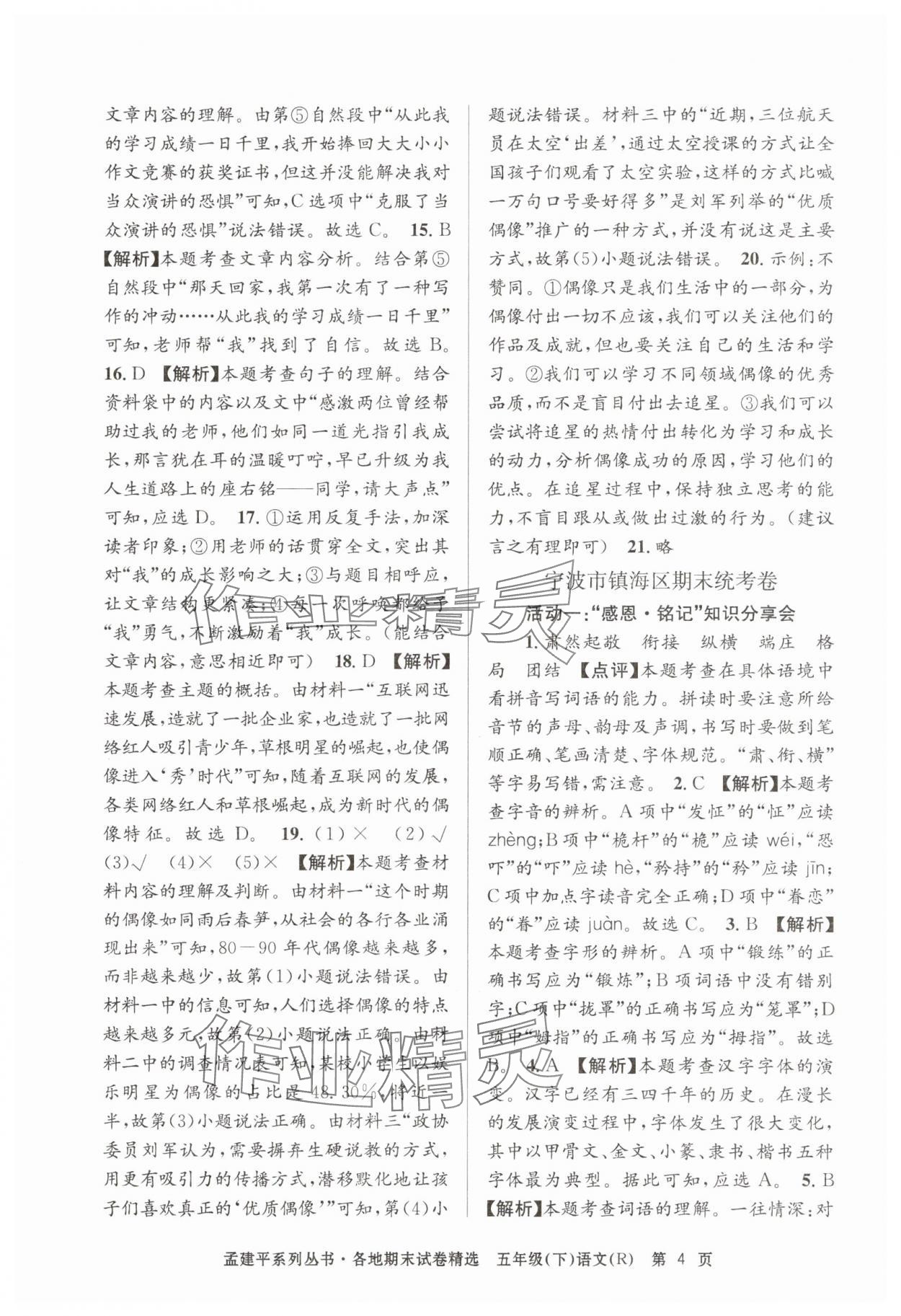 2025年孟建平各地期末试卷精选五年级语文下册人教版&nbsp;第4页