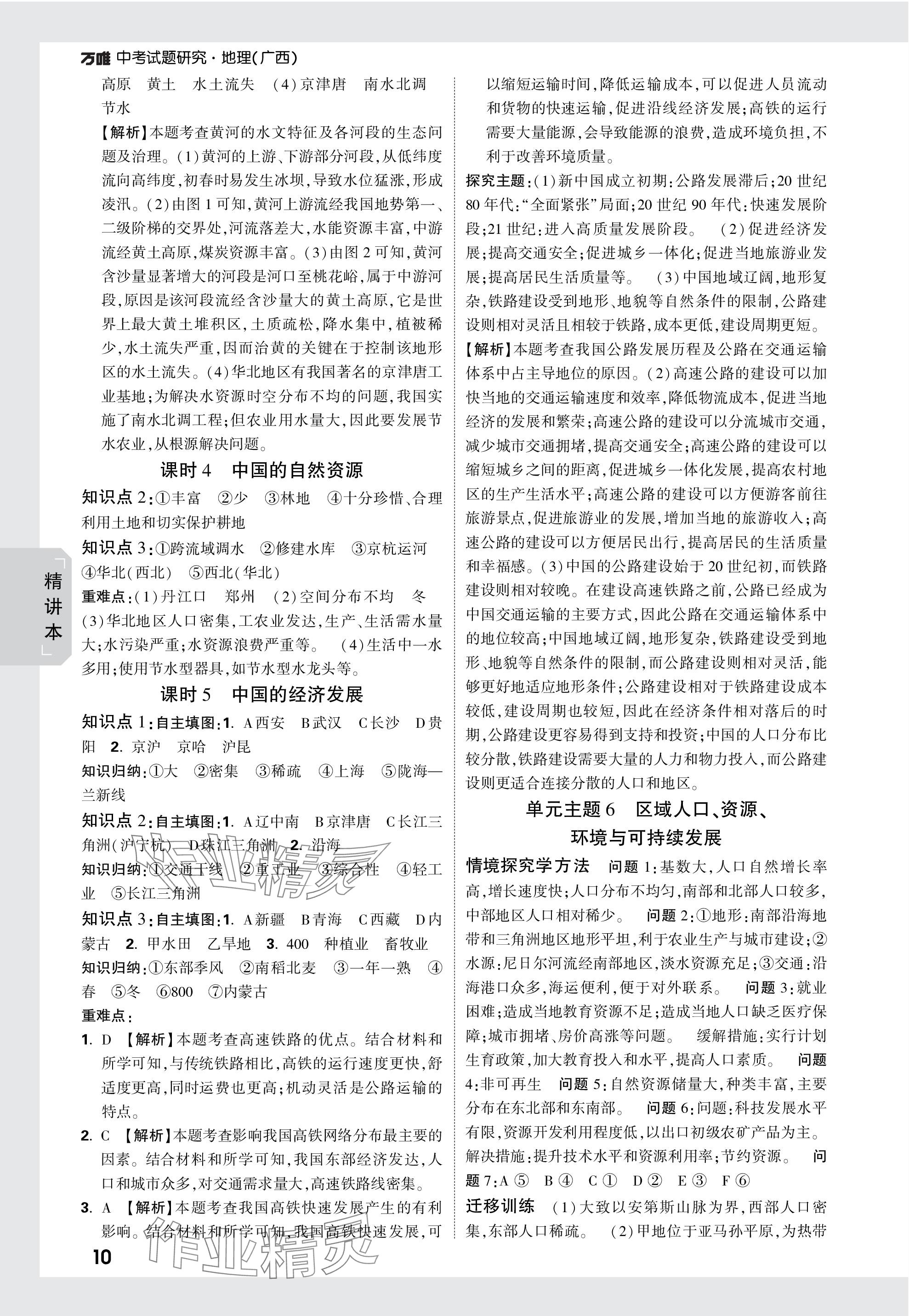2024年万唯中考试题研究地理广西专版&nbsp;参考答案第10页