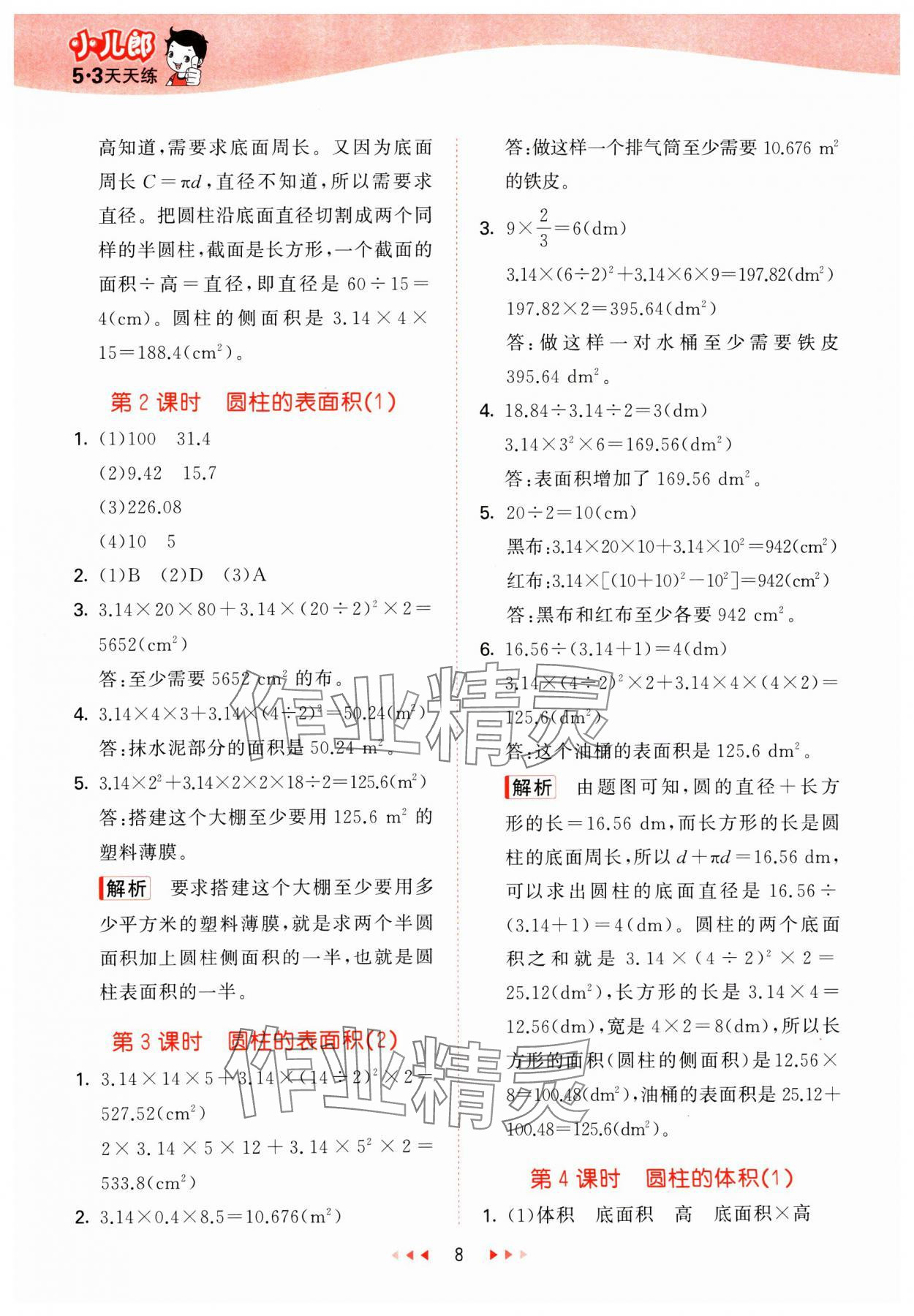 2025年53天天练六年级数学下册西师大版&nbsp;第8页