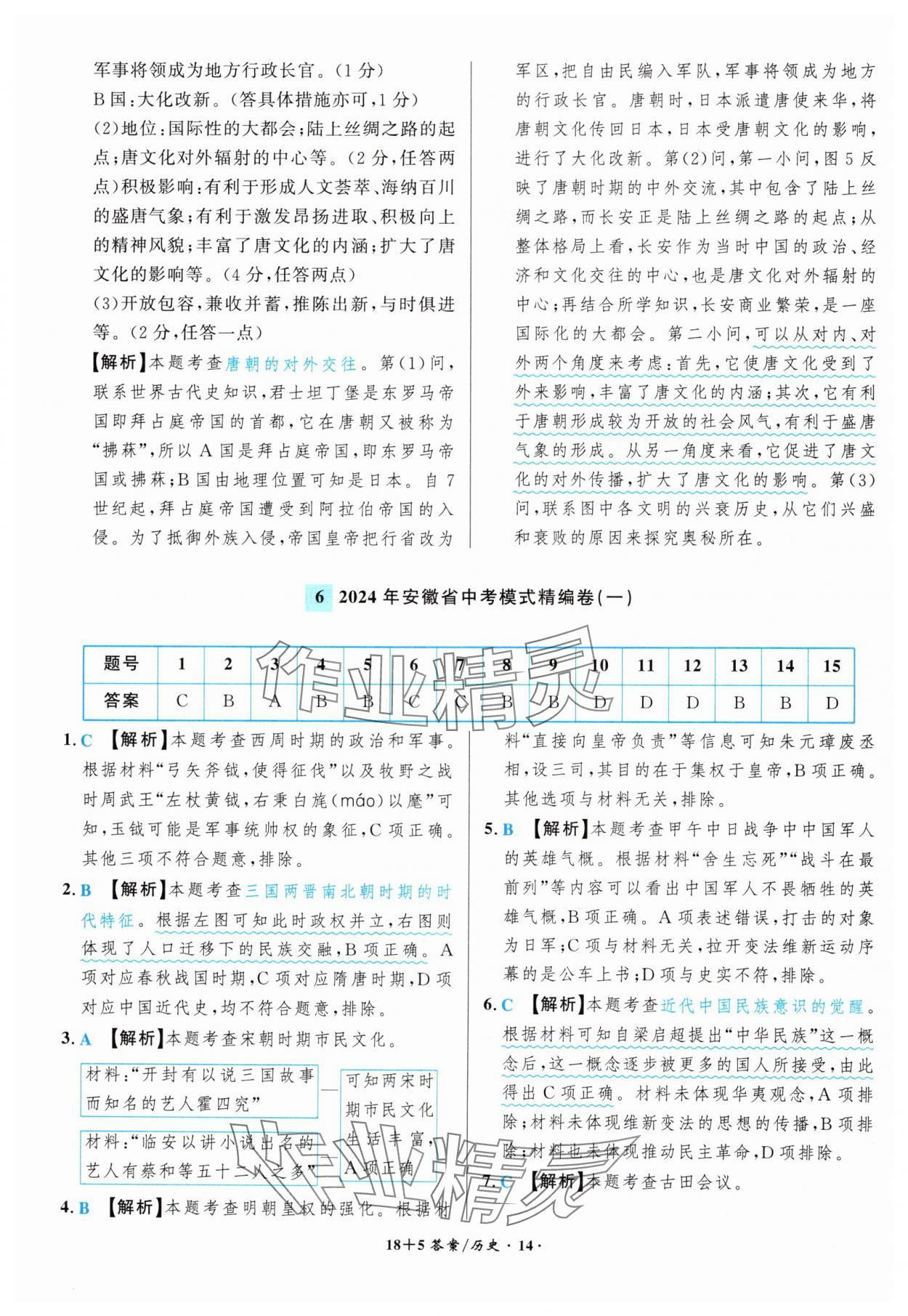2025年中考试题精编安徽师范大学出版社历史人教版安徽专版&nbsp;第14页