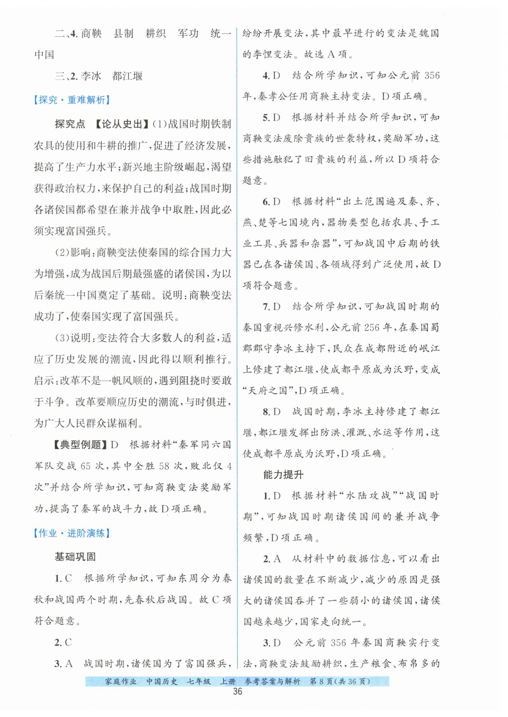 2026年家庭作业七年级历史上册人教版&nbsp;第8页