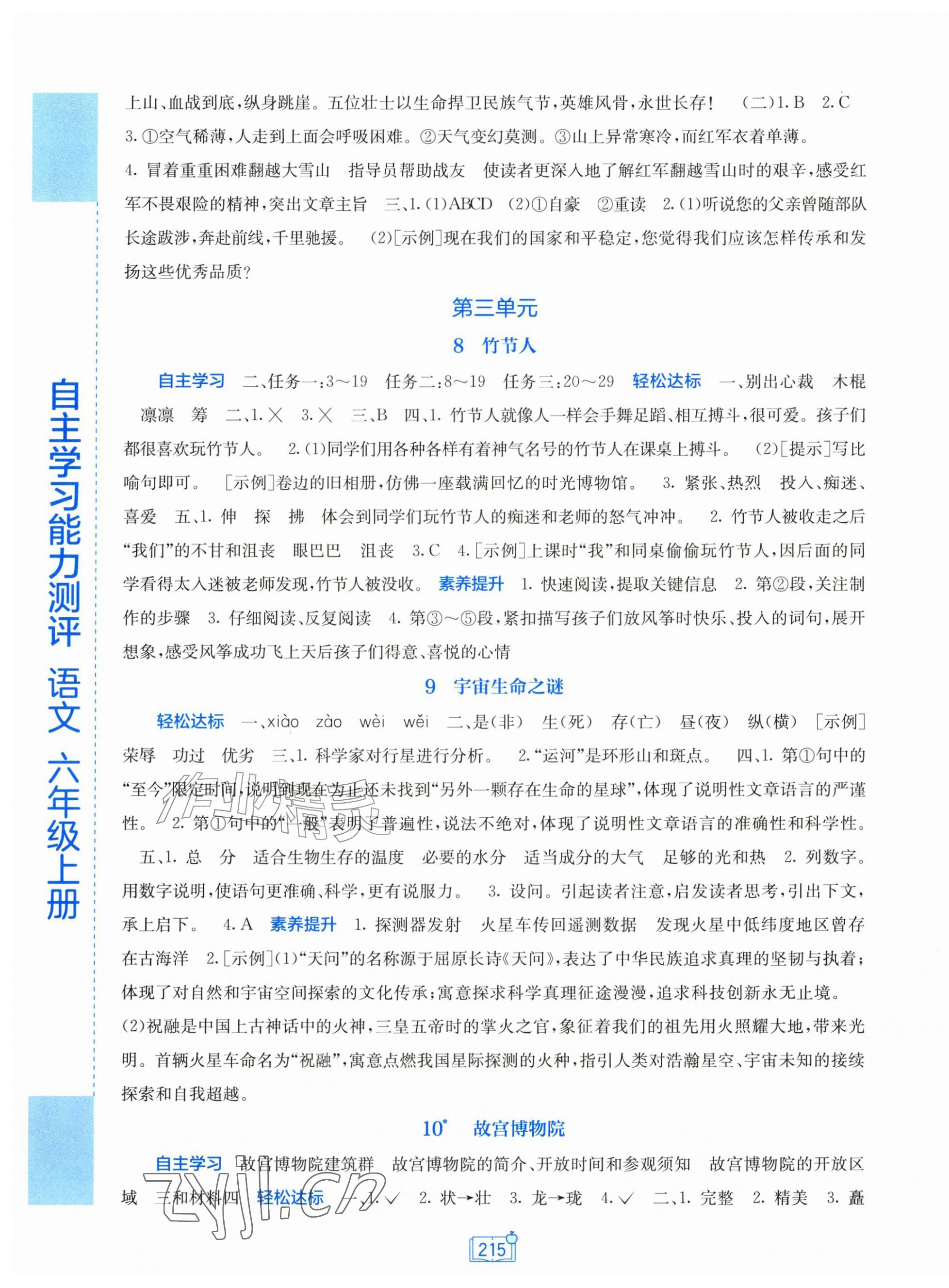 2026年自主学习能力测评六年级语文上册人教版&nbsp;第5页