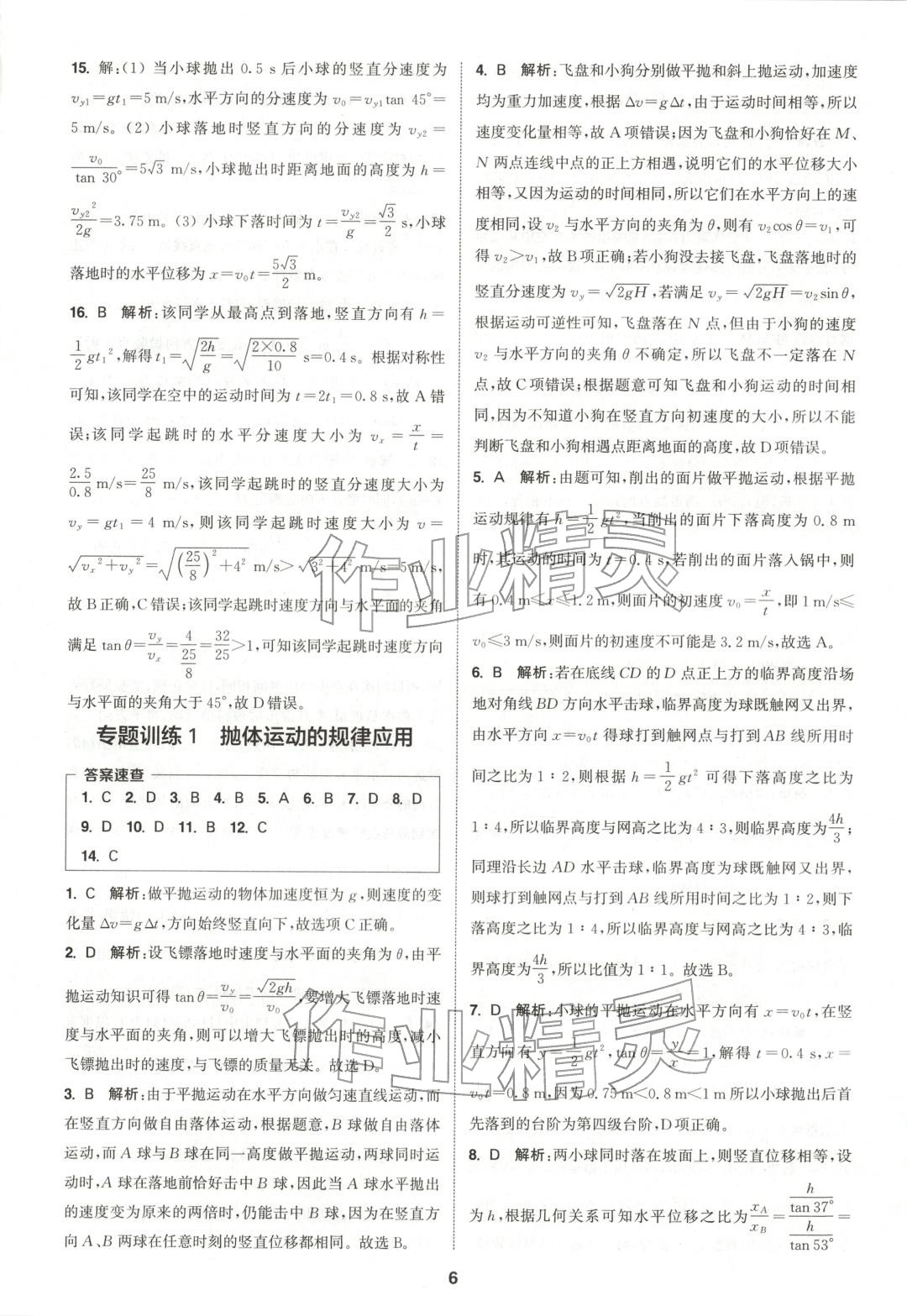 2025年通成学典课时作业本高中物理必修第二册人教版&nbsp;第6页