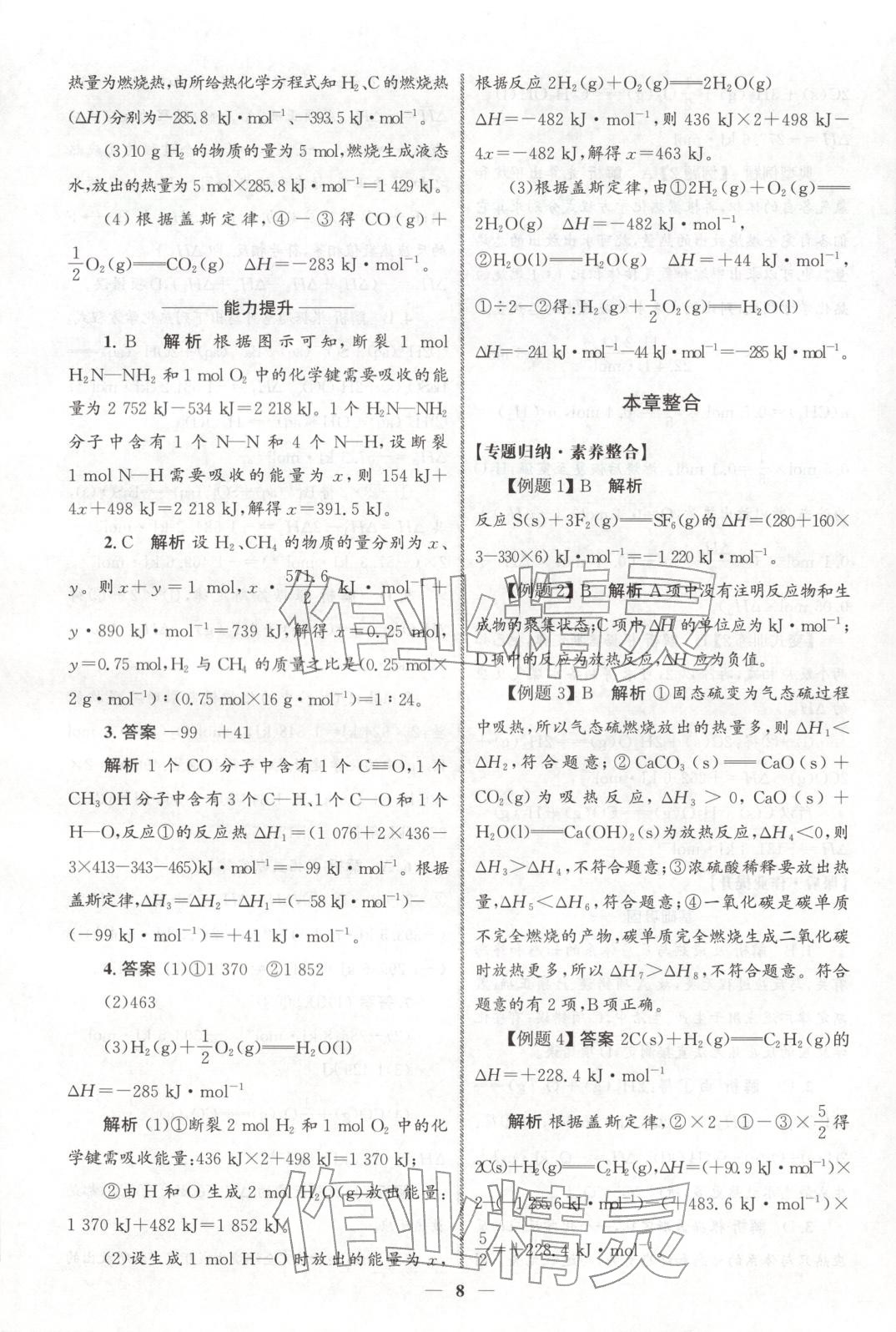 2025年同步练习册人民教育出版社高中化学选择性必修第一册人教版A山东专版&nbsp;第7页