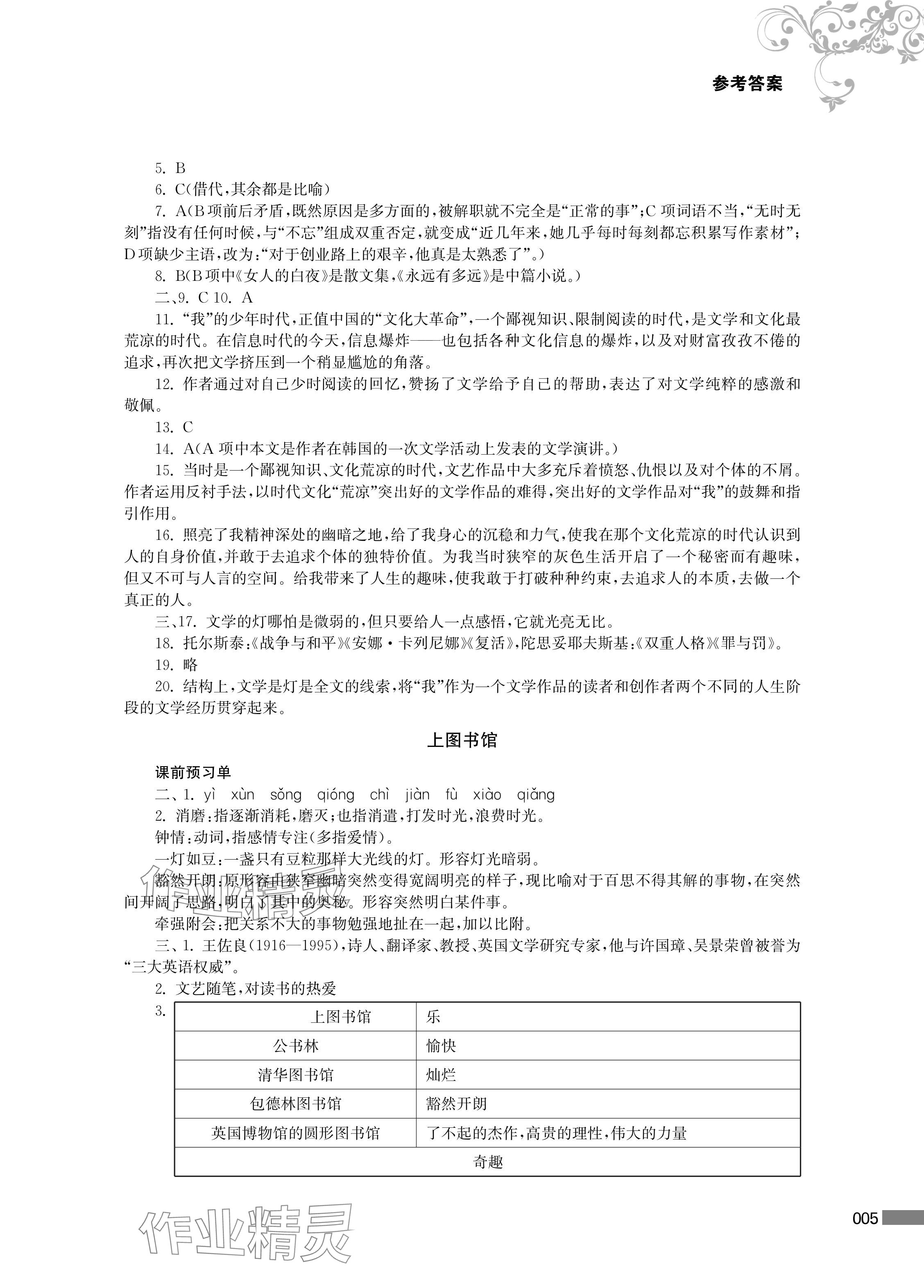 2024年对口单招一点通中职语文第四册&nbsp;参考答案第5页