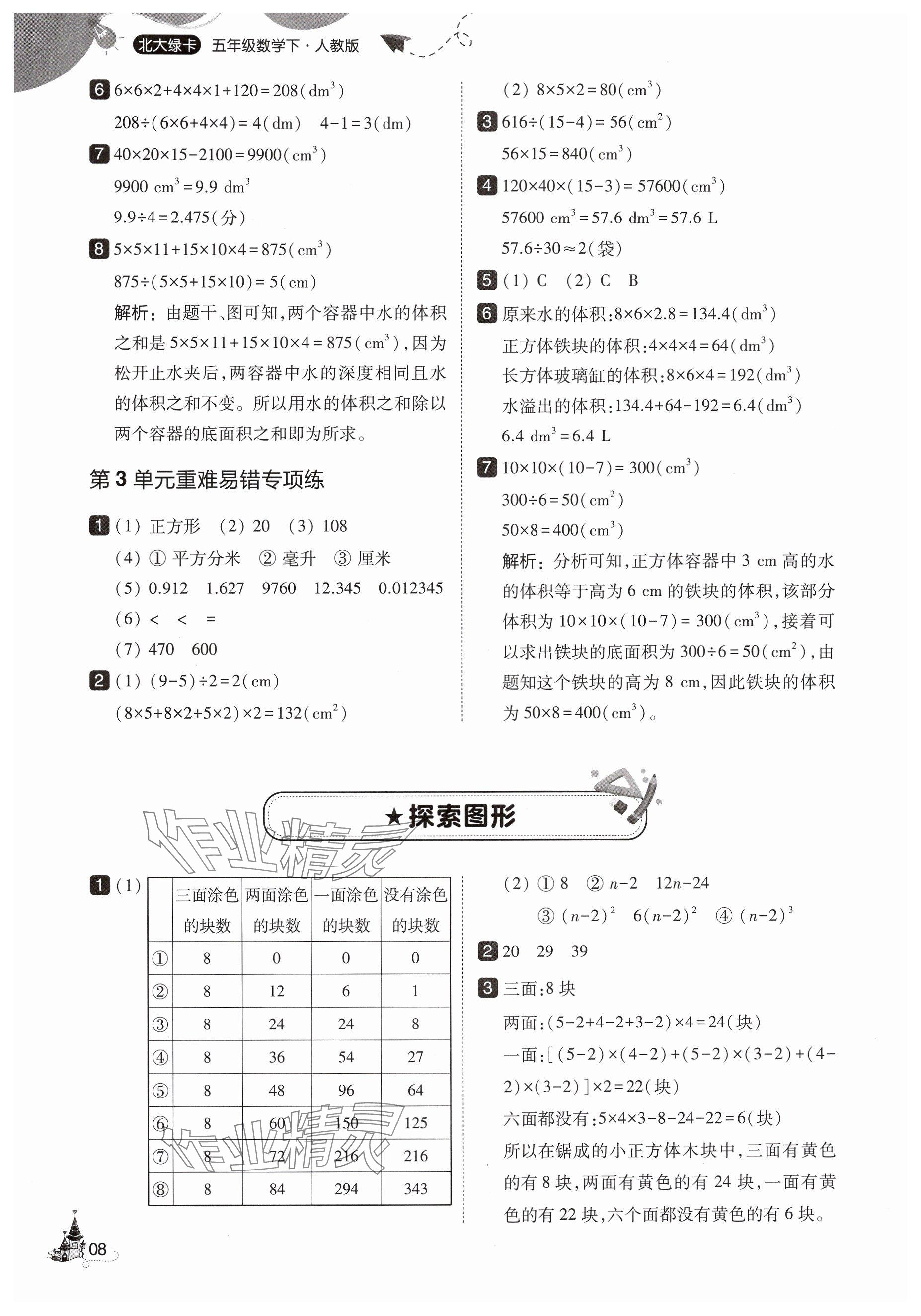 2025年北大绿卡五年级数学下册人教版&nbsp;第8页