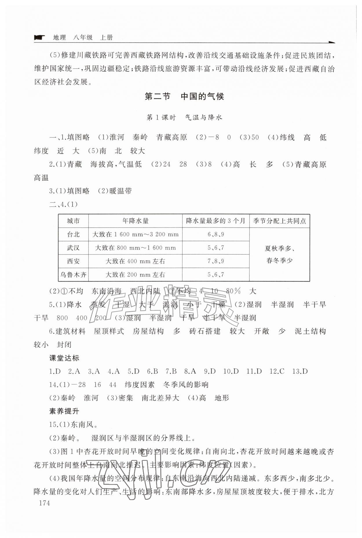 2026年新课程助学丛书八年级地理上册商务星球版&nbsp;参考答案第6页