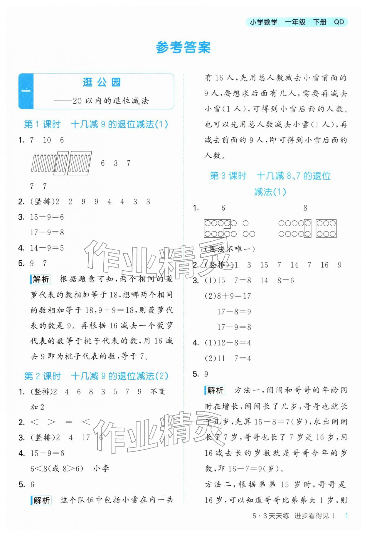 2026年53天天练一年级数学下册青岛版&nbsp;第1页