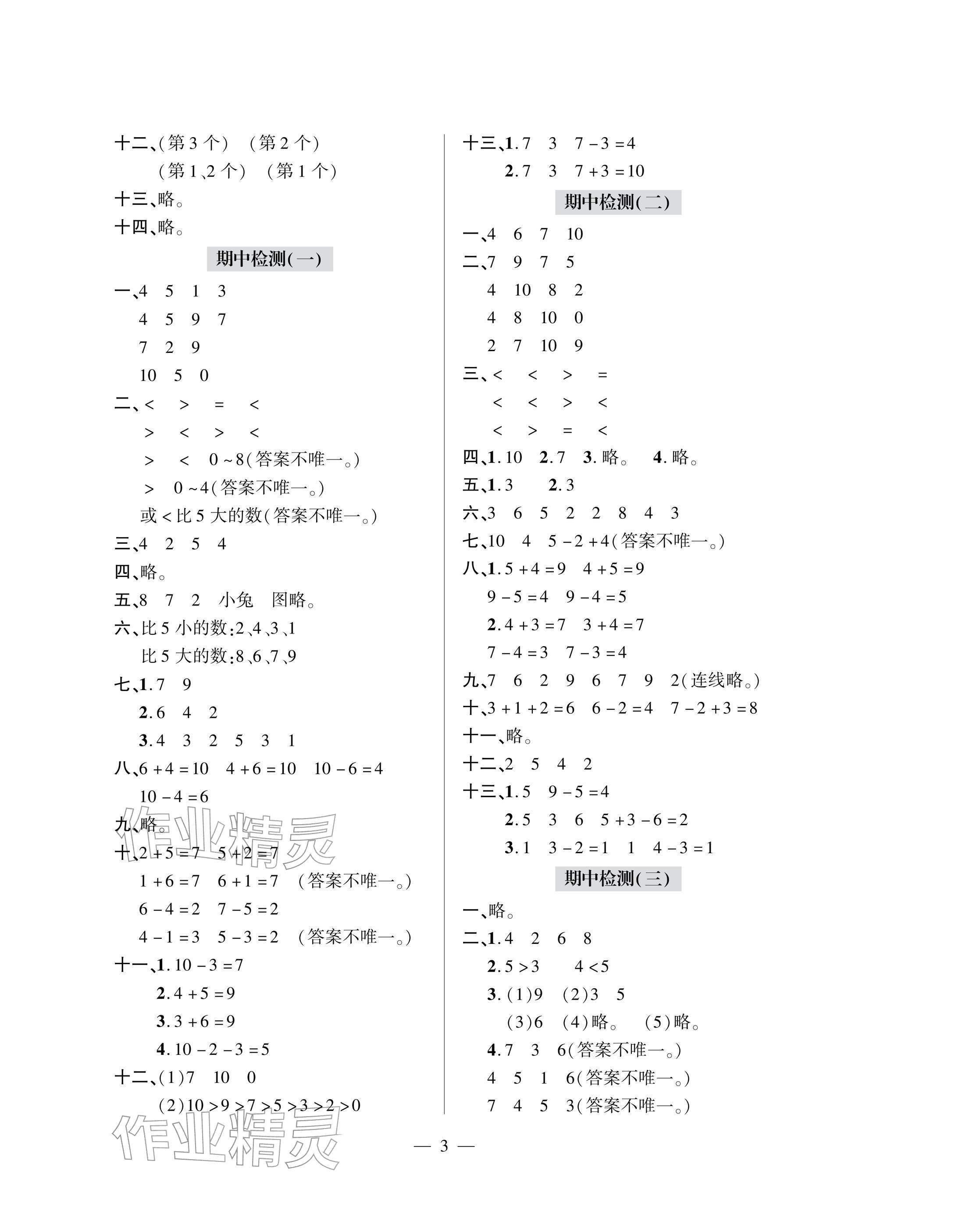 2025年单元自测试卷青岛出版社一年级数学上册人教版&nbsp;参考答案第3页