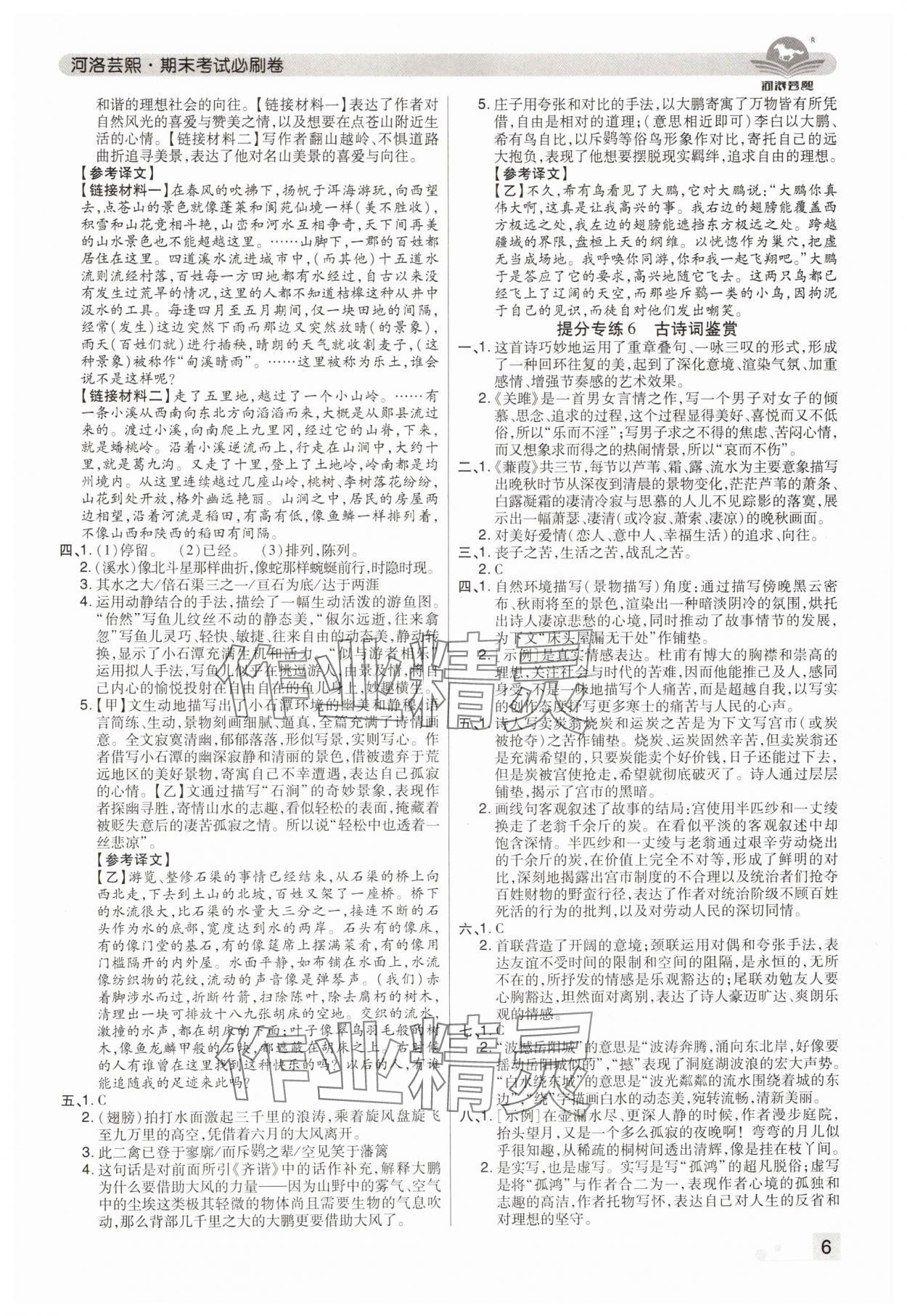 2024年期末考试必刷卷八年级语文下册人教版郑州专版&nbsp;参考答案第6页