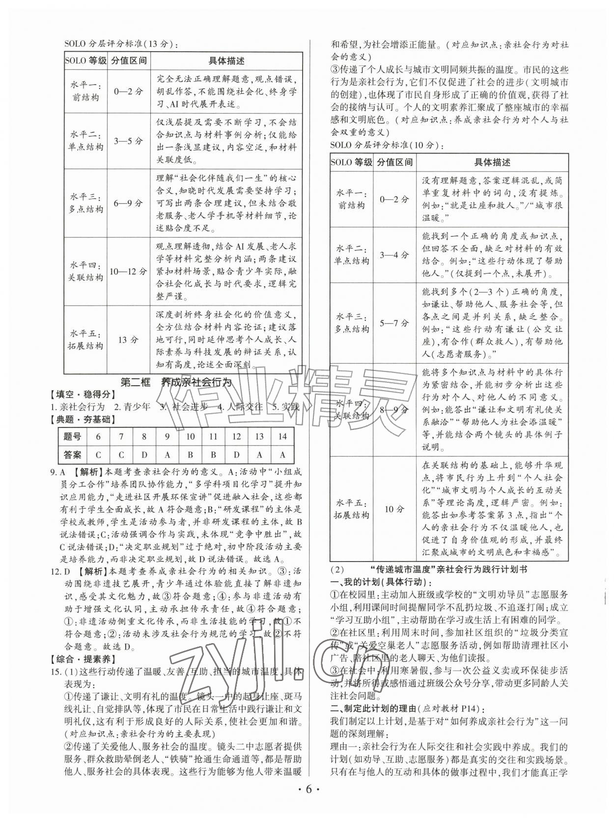 2026年考点跟踪同步训练八年级道德与法治上册人教版深圳专版&nbsp;第6页