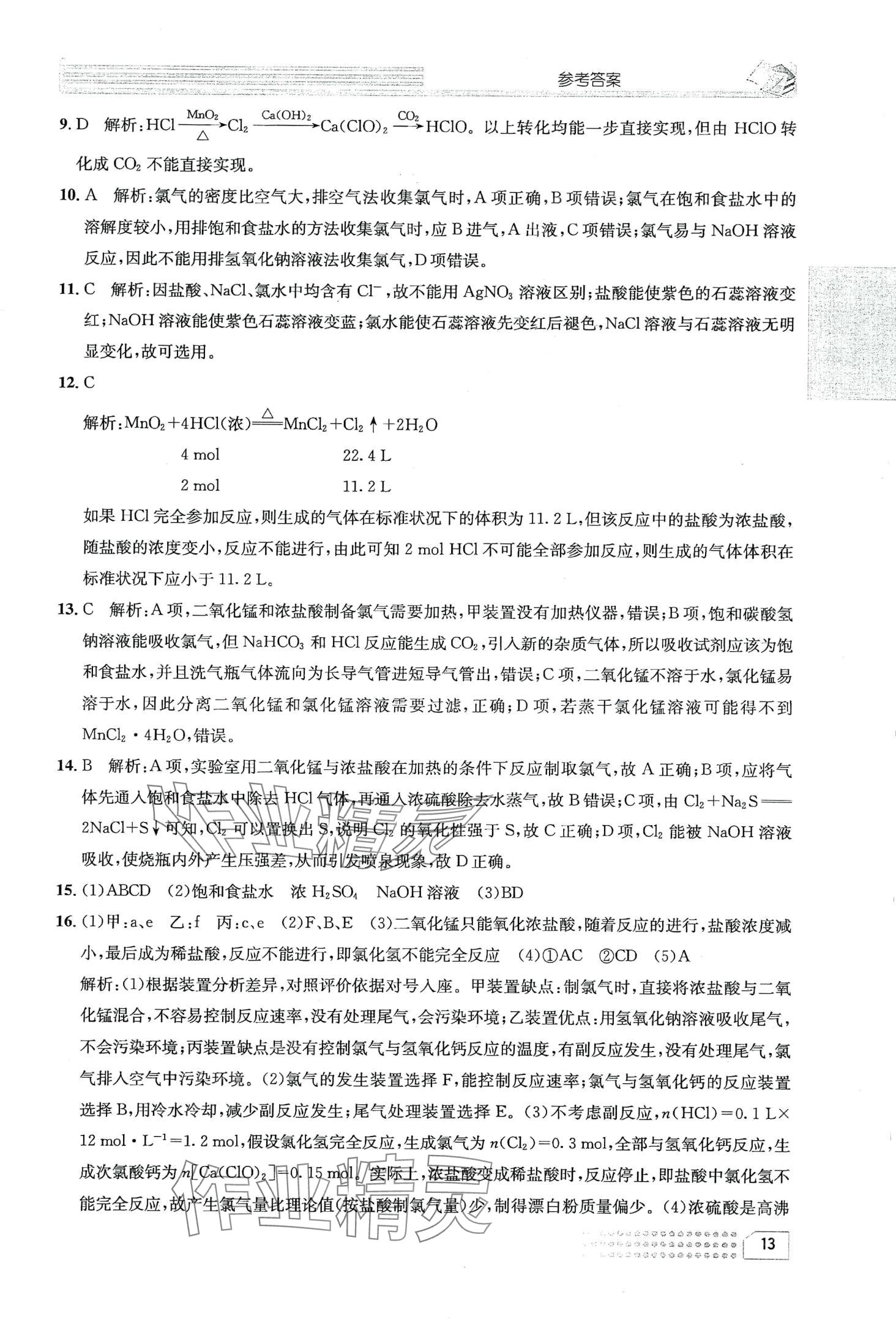 2024年一周一练高中化学必修第一册&nbsp;第17页