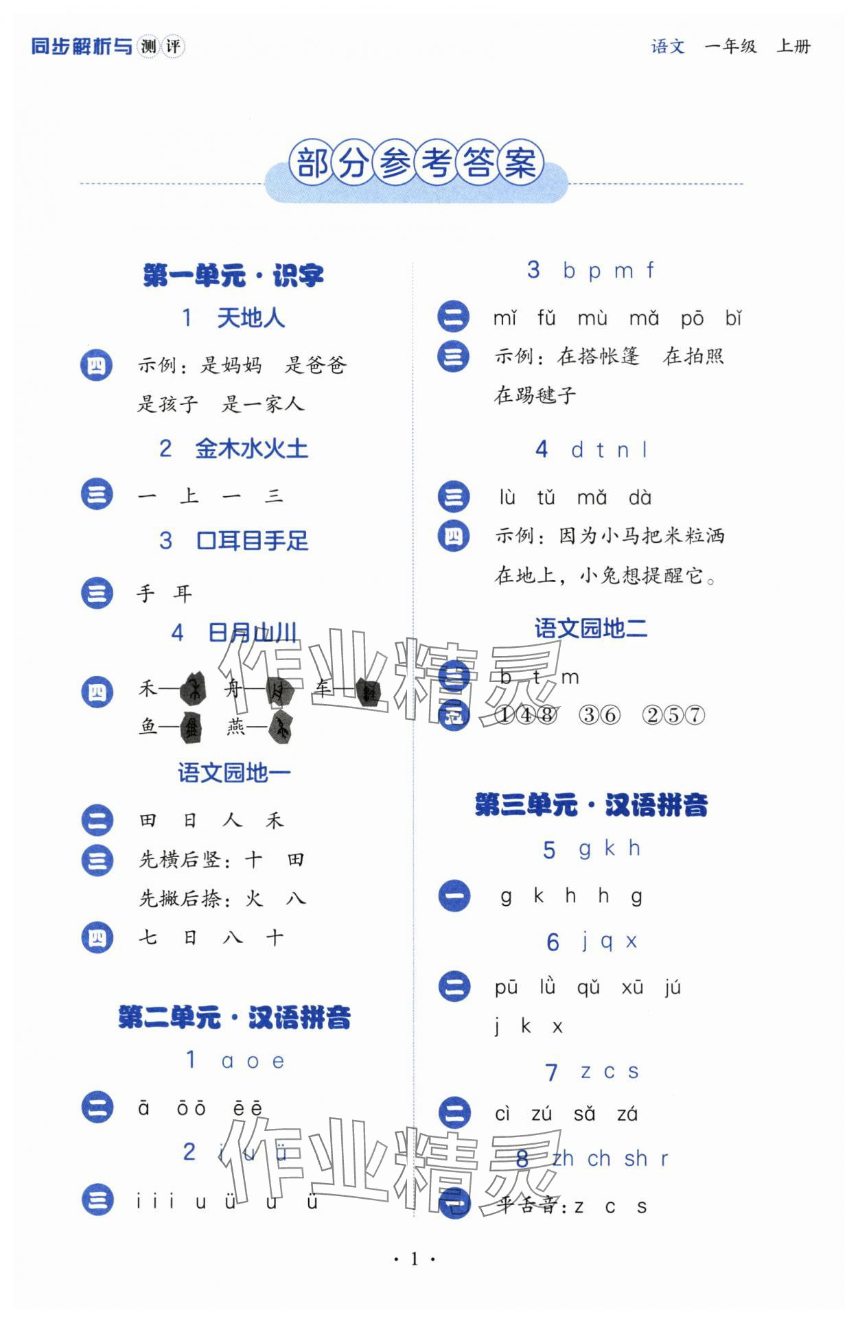 2025年人教金学典同步解析与测评一年级语文上册人教版&nbsp;第1页