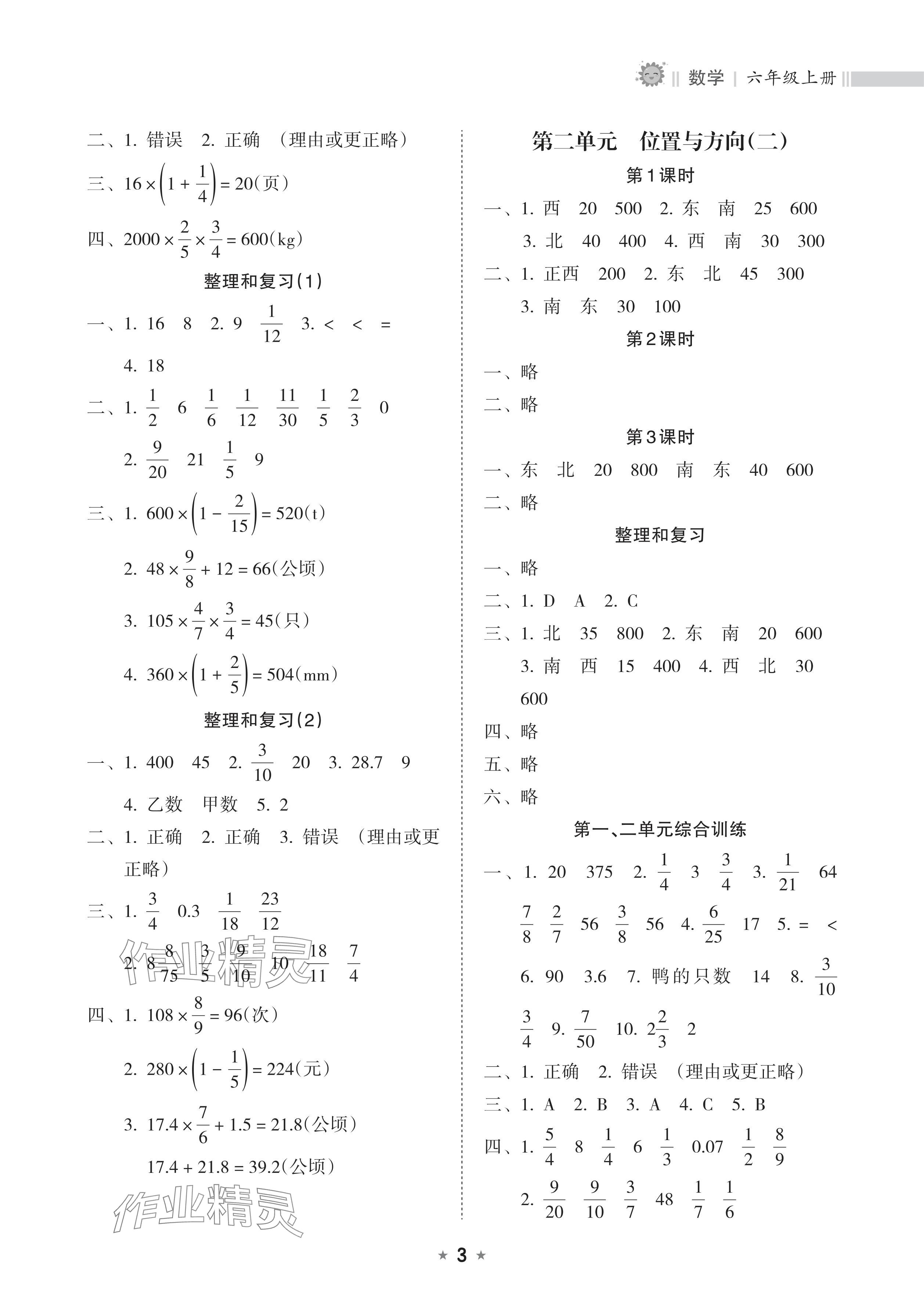 2024年新课程课堂同步练习册六年级数学上册人教版&nbsp;参考答案第3页
