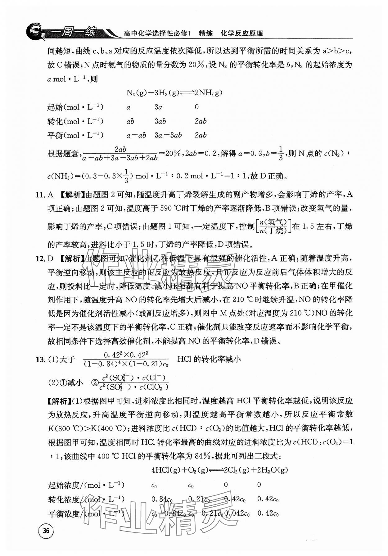 2023年一周一练高中化学选择性必修1人教版&nbsp;参考答案第36页