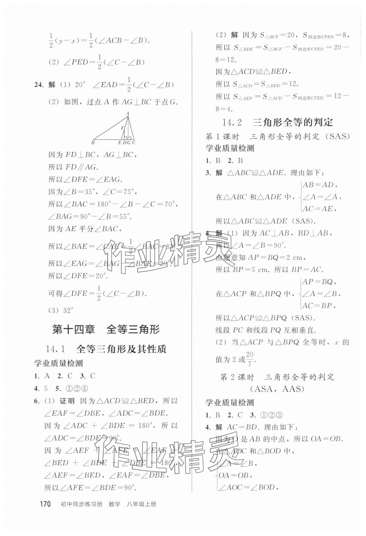 2025年同步练习册人民教育出版社八年级数学上册人教版山东专版&nbsp;参考答案第5页