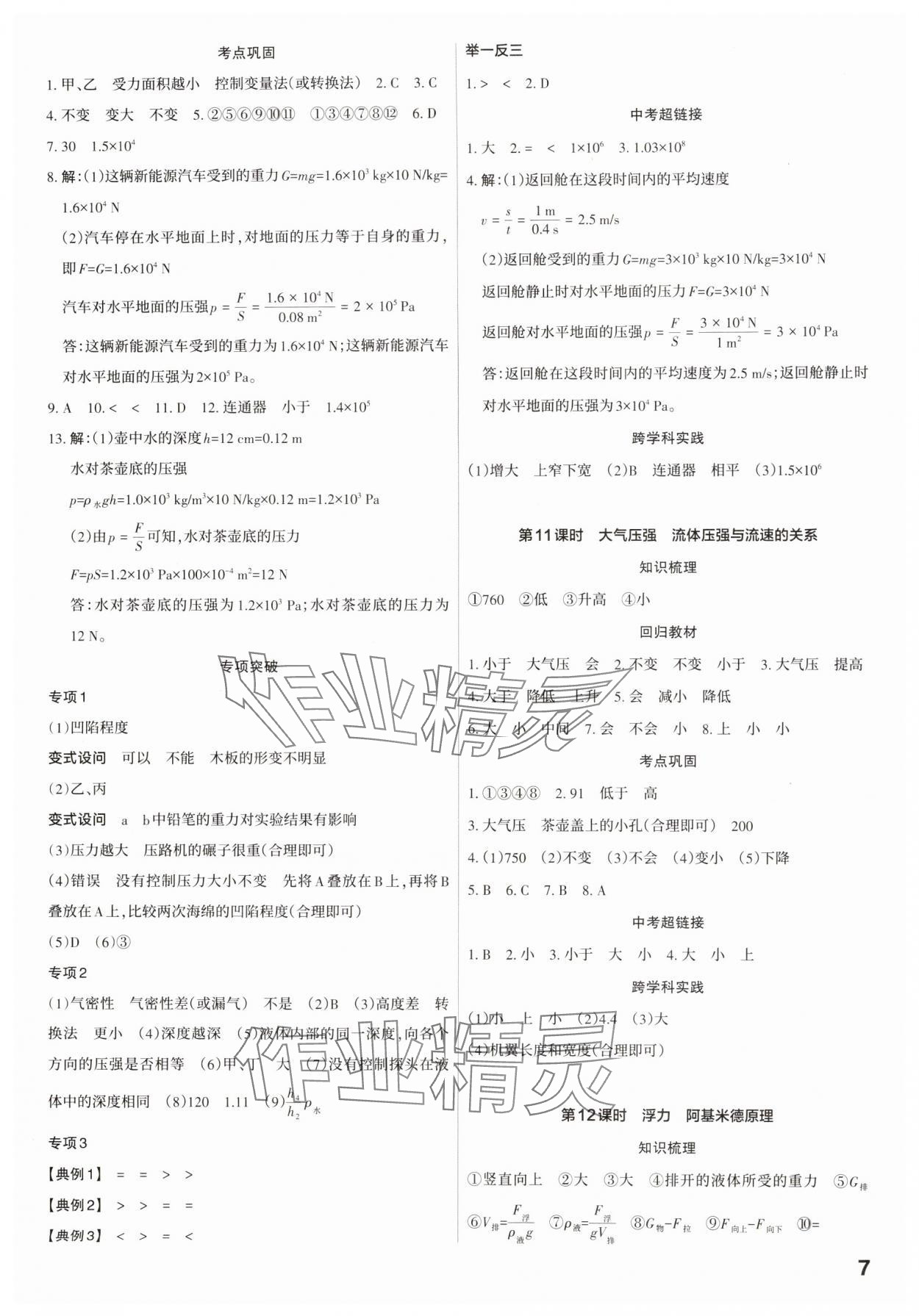 2025年滚动迁移中考总复习物理广东专版&nbsp;第7页