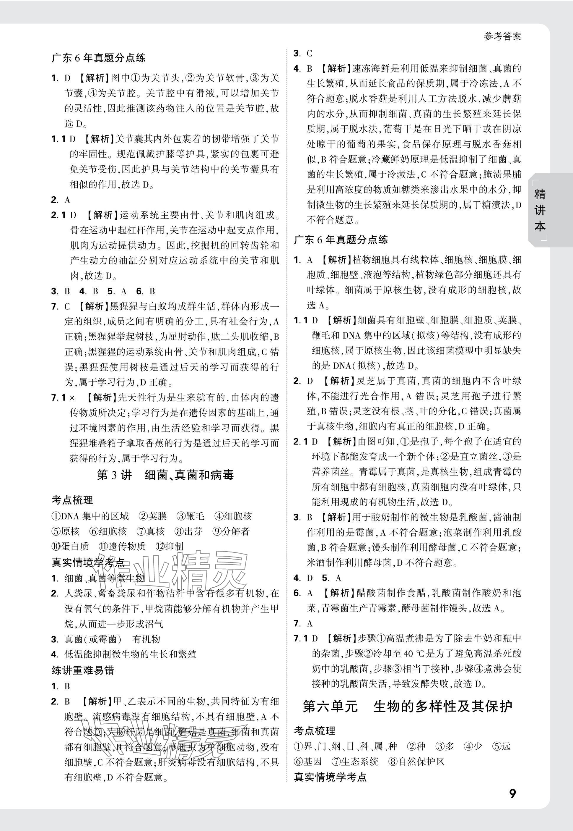 2025年万唯中考试题研究生物广东专版&nbsp;参考答案第21页
