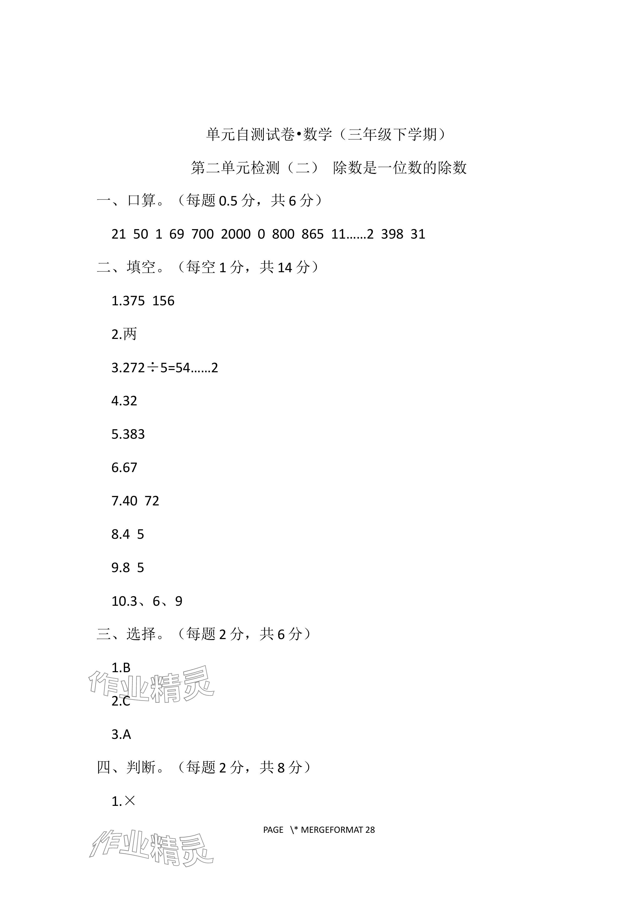 2024年单元自测试卷青岛出版社三年级数学下册人教版&nbsp;参考答案第4页