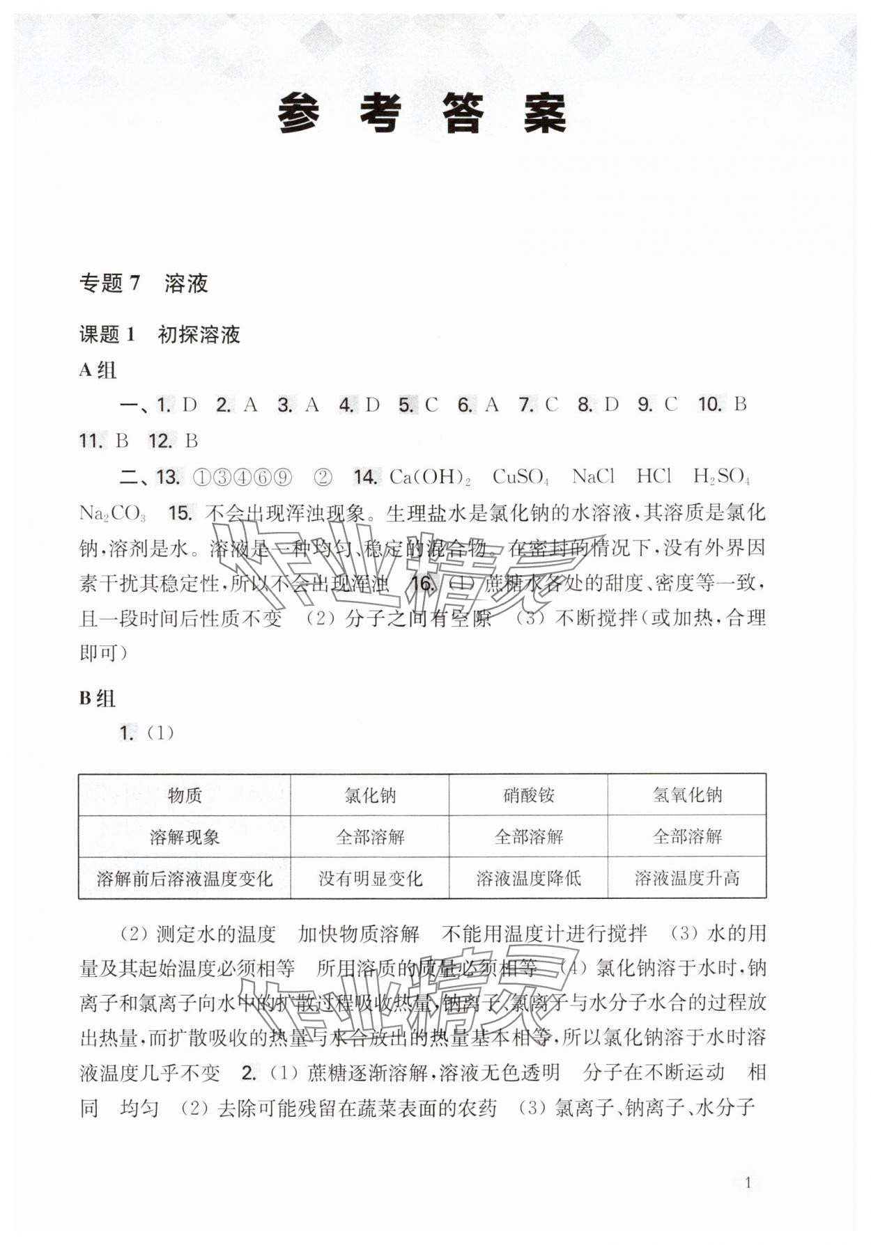 2025年新思路辅导与训练九年级化学全一册沪教版&nbsp;第1页