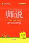 2024年師說高中同步導(dǎo)學(xué)案（中外歷史綱要）（下）高中歷史必修