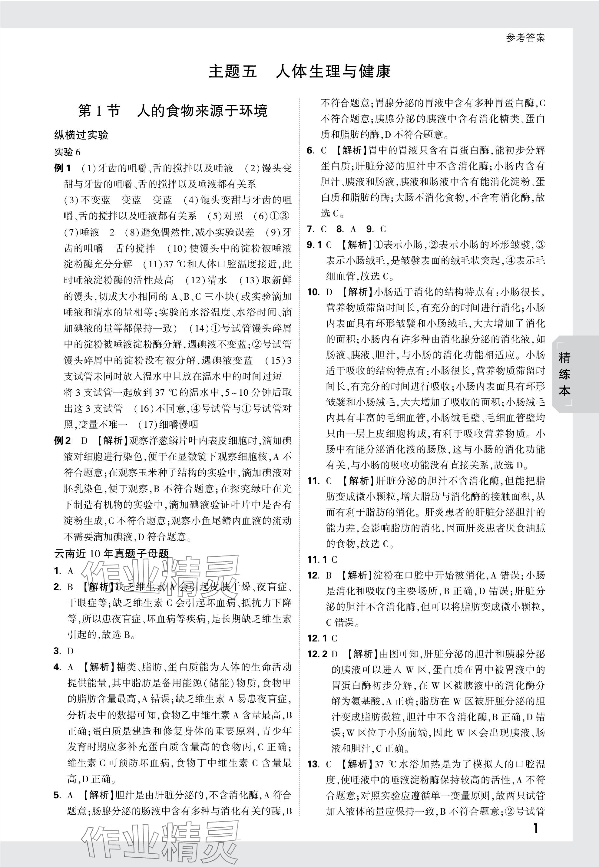 2024年万唯中考试题研究生物云南专版&nbsp;参考答案第13页