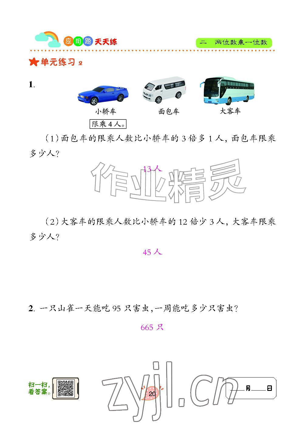 2024年应用题天天练青岛出版社三年级数学上册青岛版&nbsp;参考答案第20页