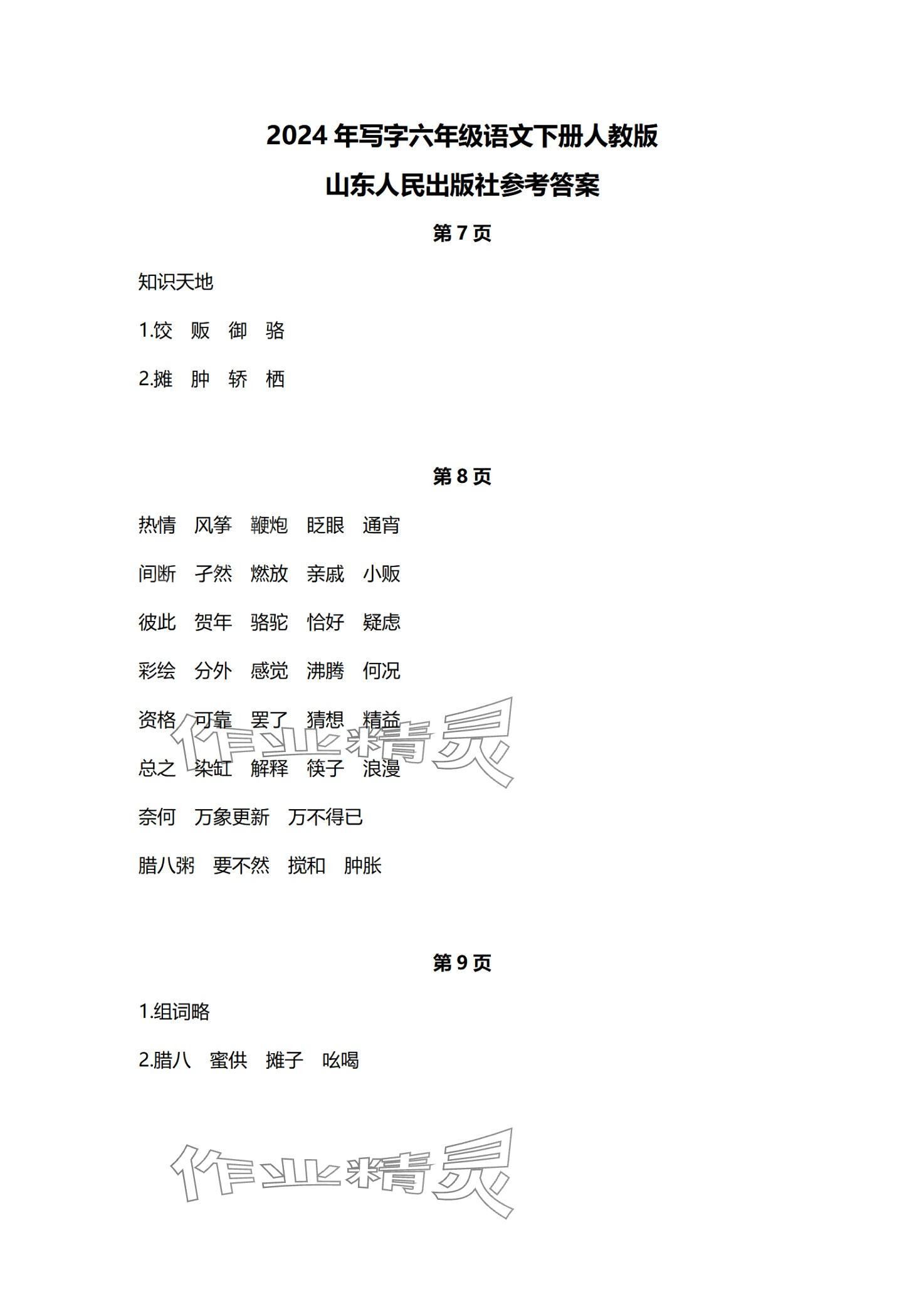 2024年写字山东人民出版社六年级语文下册人教版&nbsp;第1页