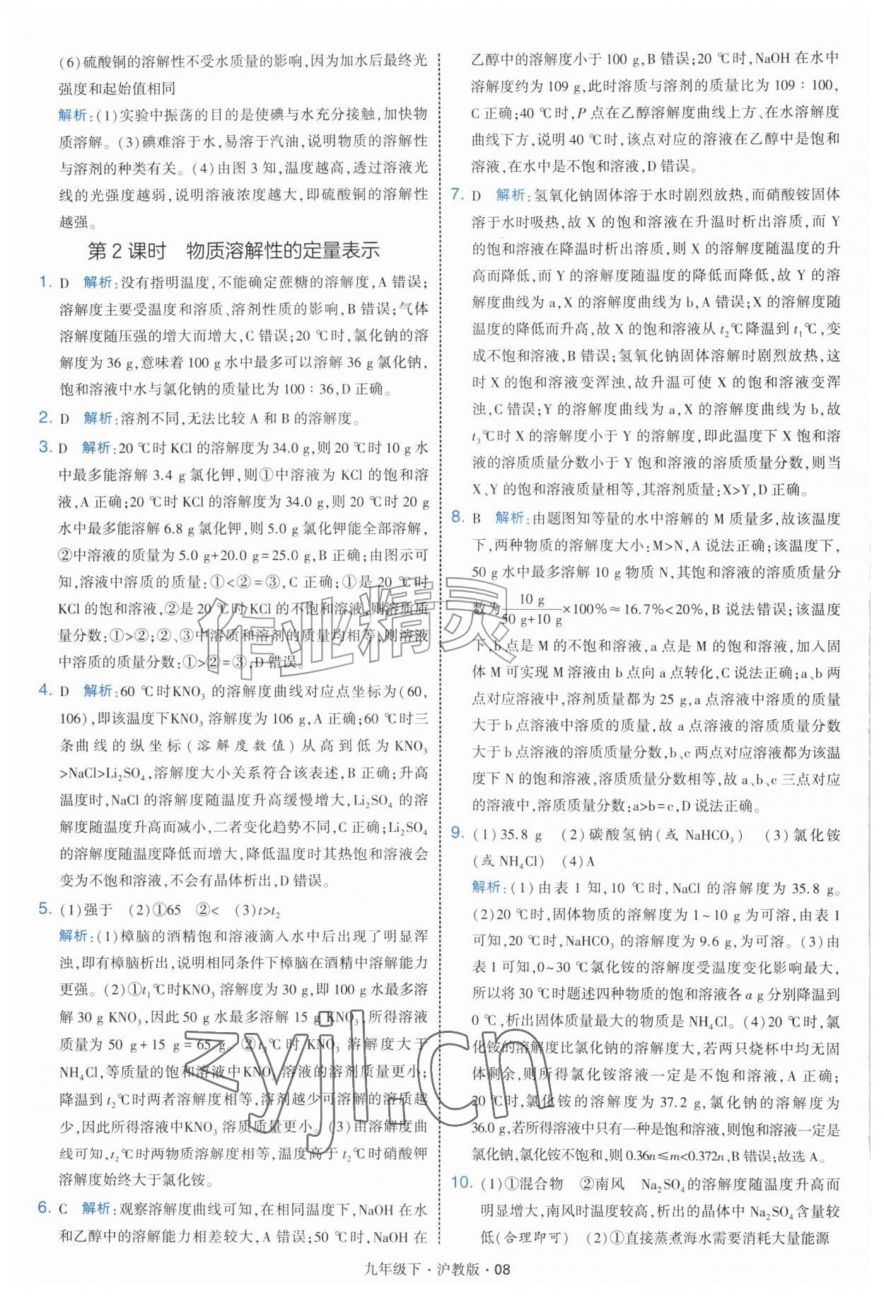 2027年经纶学典学霸题中题九年级化学下册沪教版&nbsp;第8页