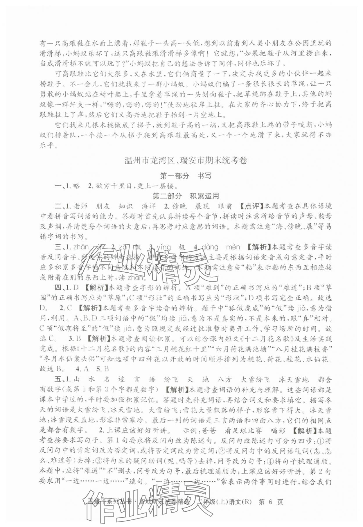 2024年孟建平各地期末试卷精选二年级语文上册人教版&nbsp;第6页