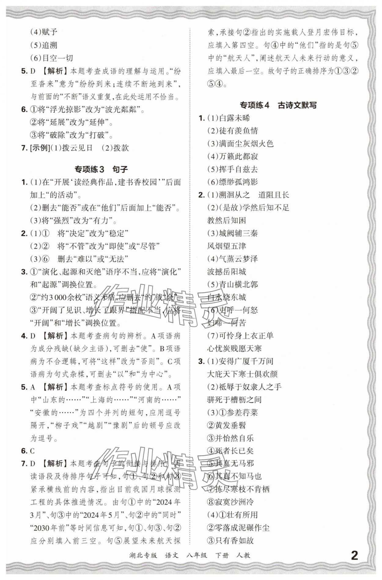 2025年王朝霞各地期末试卷精选八年级语文下册人教版湖北专版&nbsp;参考答案第2页